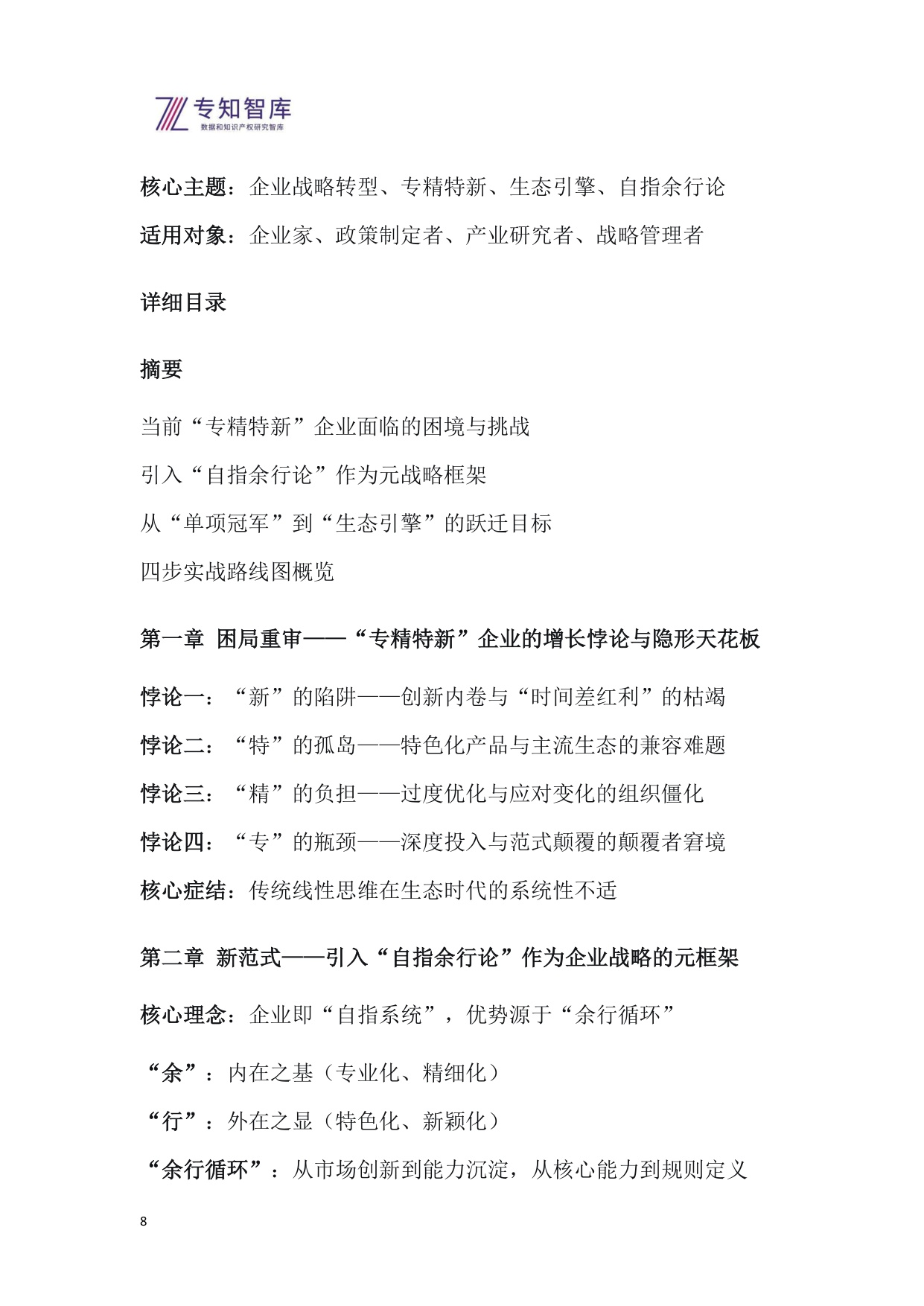 2026年从专精特新到生态引擎白皮书-基于自指余行论的企业跃迁战略.pdf