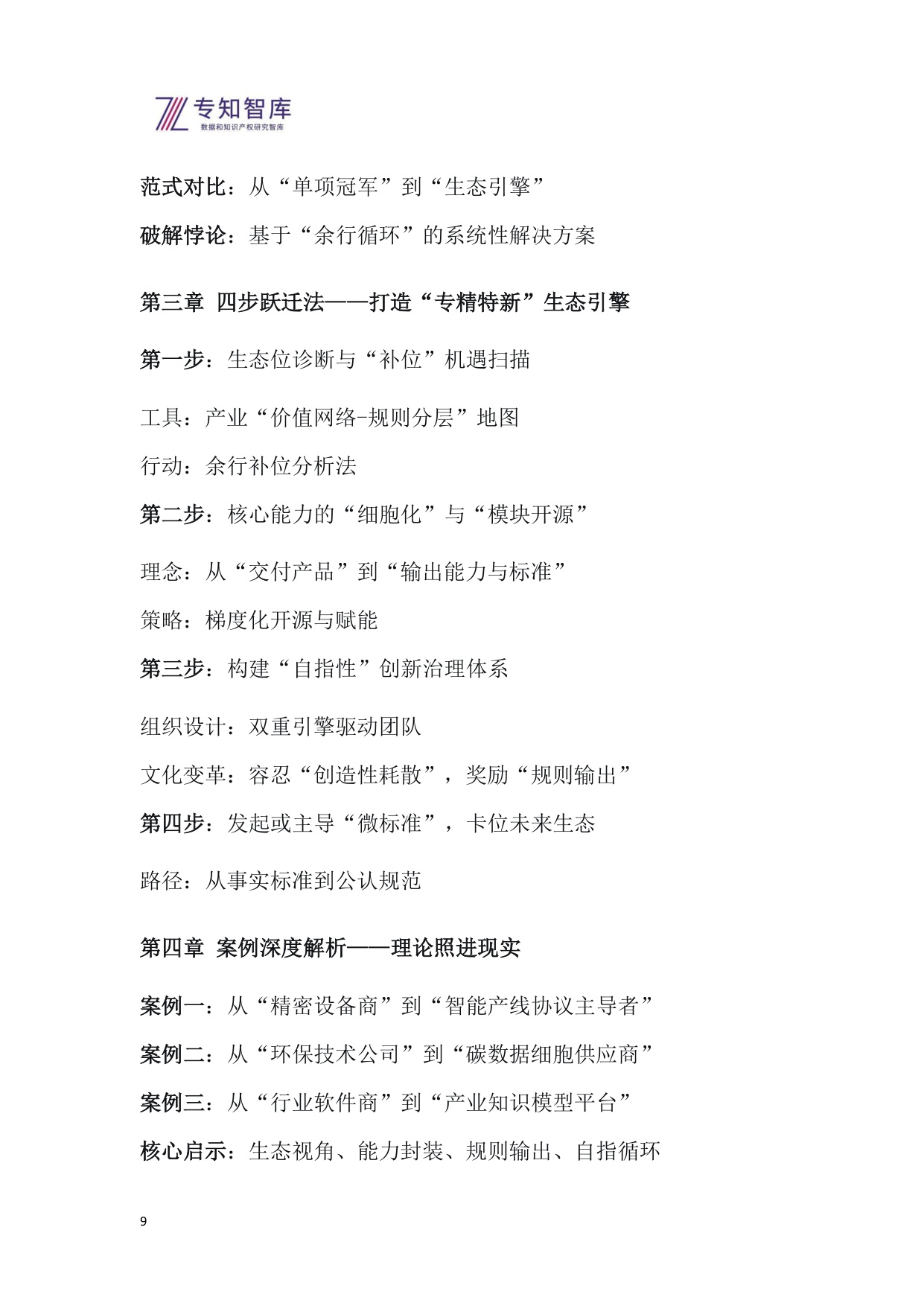 2026年从专精特新到生态引擎白皮书-基于自指余行论的企业跃迁战略.pdf