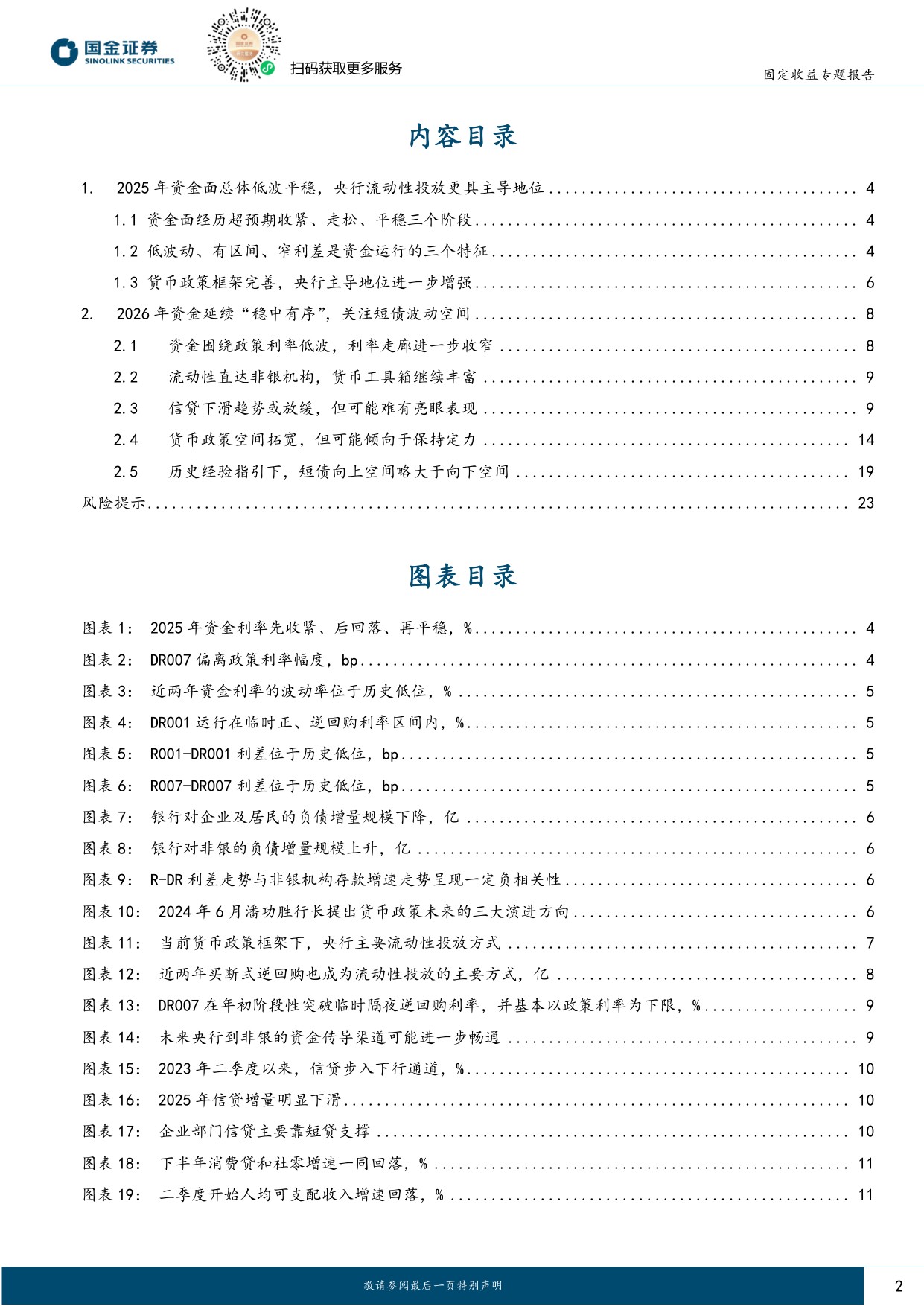 2026年流动性展望：秩序与暗涌.pdf