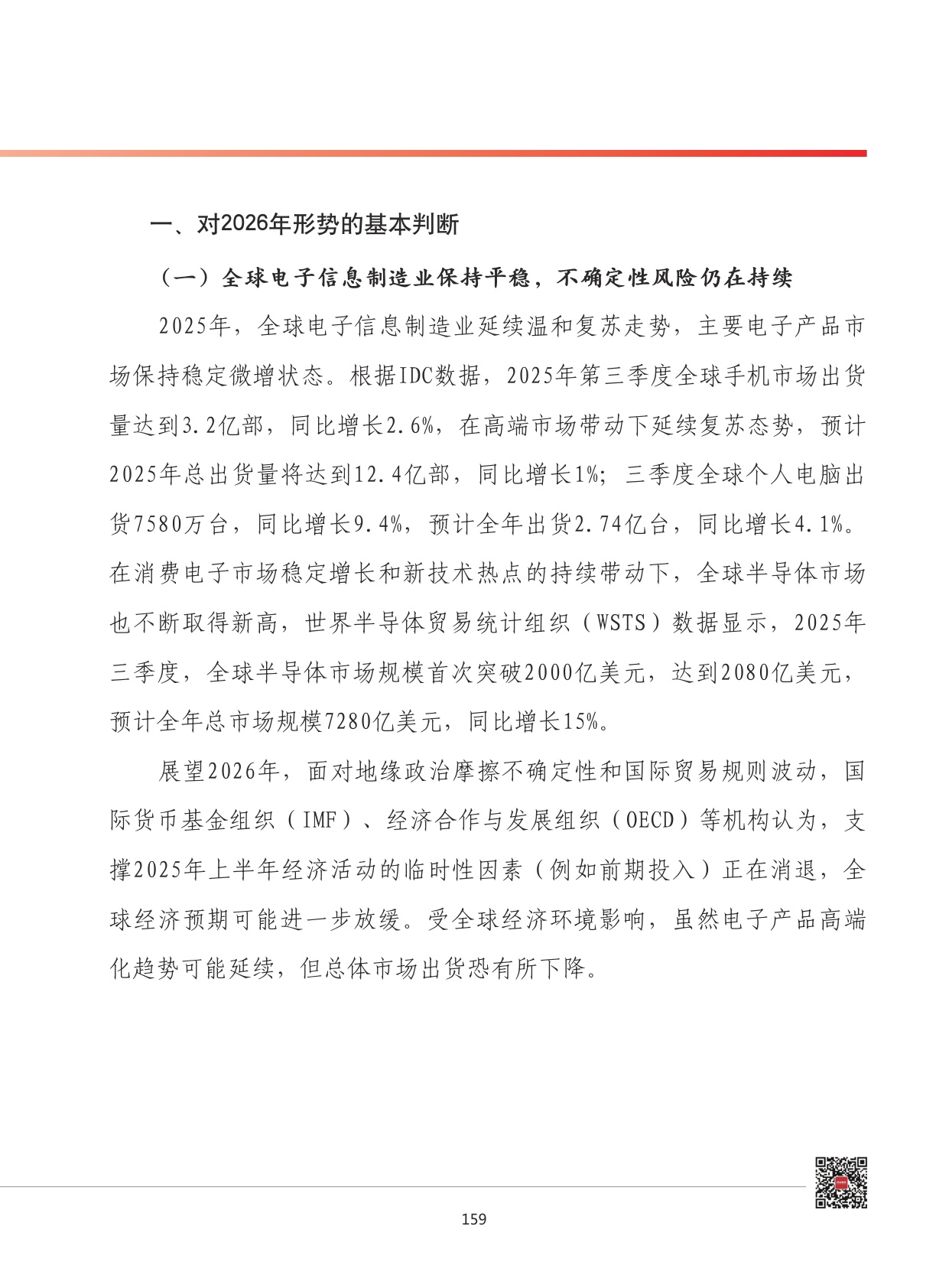 2026年我国电子信息制造业发展形势展望.pdf