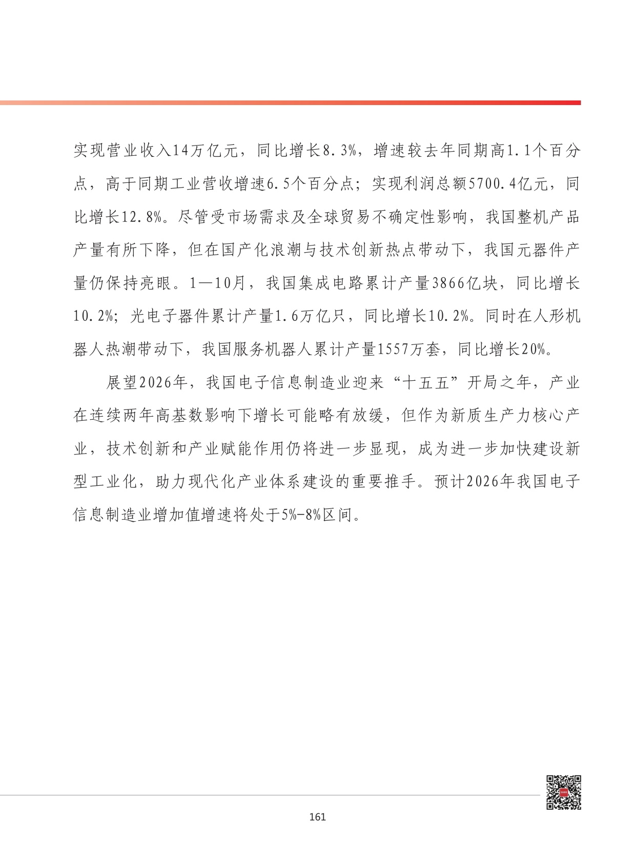 2026年我国电子信息制造业发展形势展望.pdf