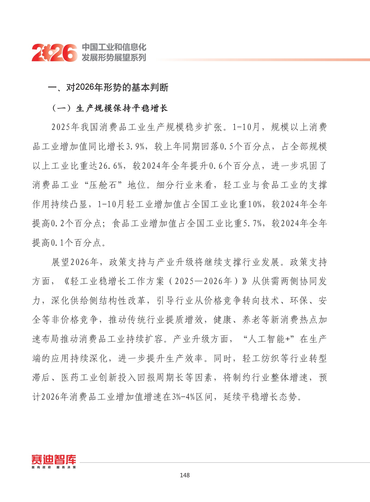 2026年我国消费品工业发展形势展望.pdf