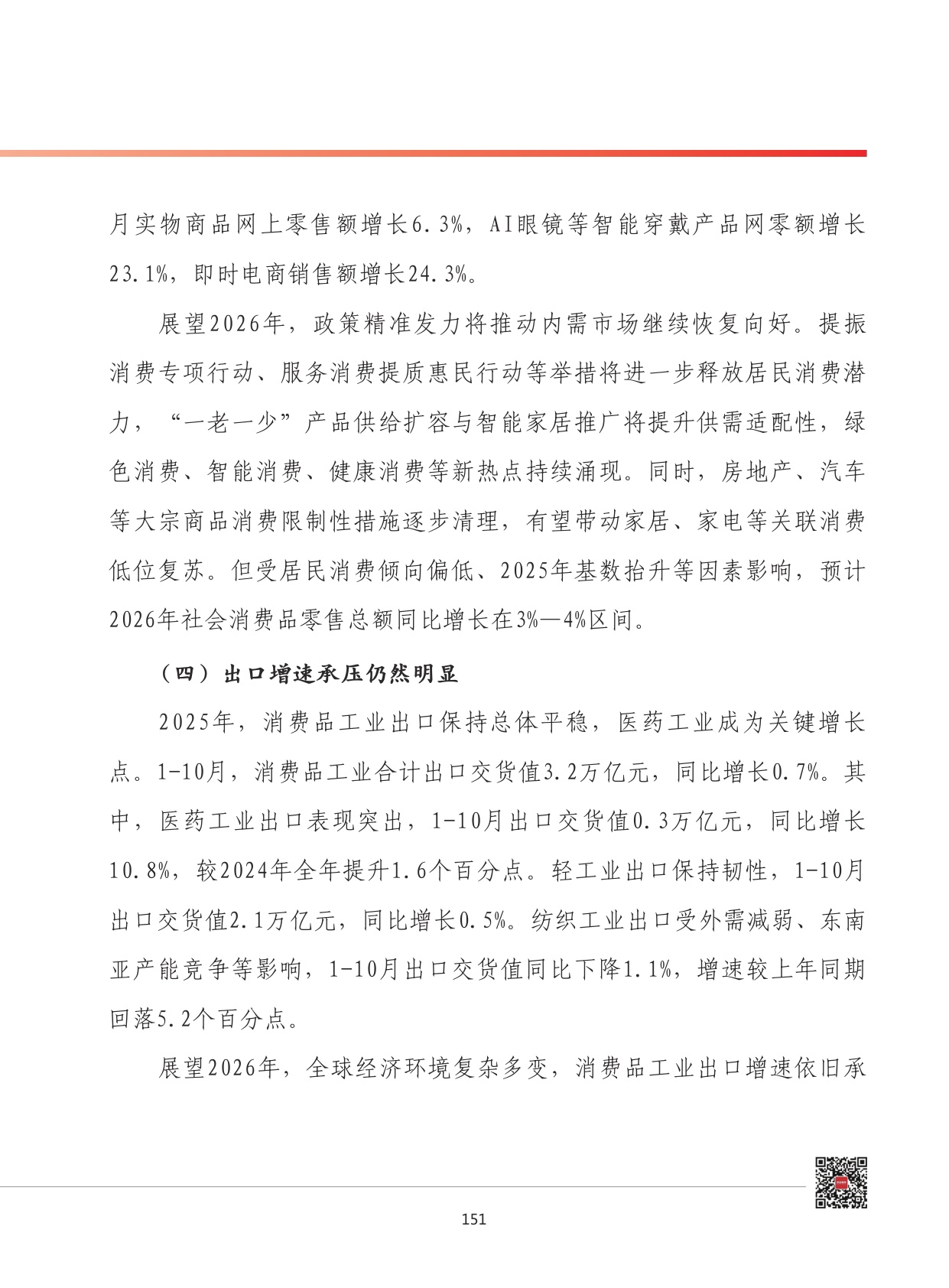 2026年我国消费品工业发展形势展望.pdf