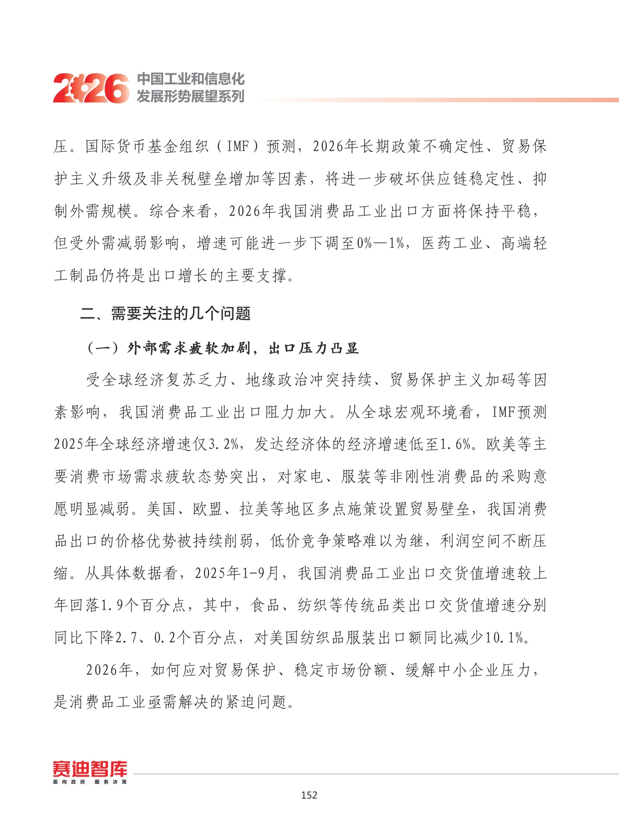 2026年我国消费品工业发展形势展望.pdf