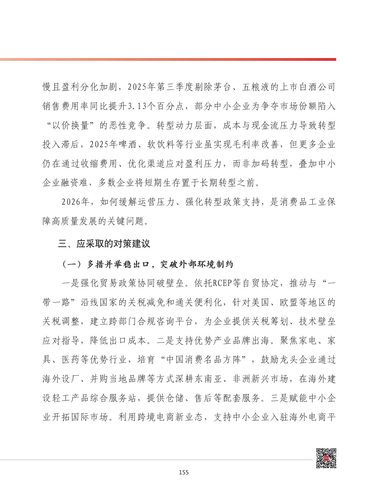 2026年我国消费品工业发展形势展望.pdf