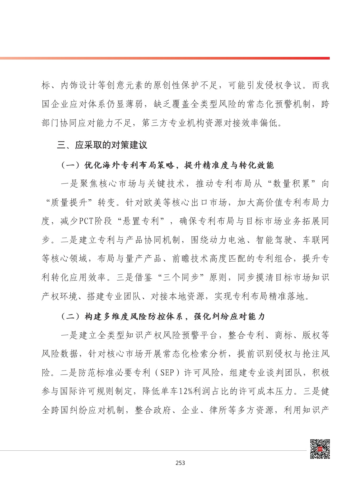 2026年我国新能源汽车产业知识产权出海发展形势展望.pdf