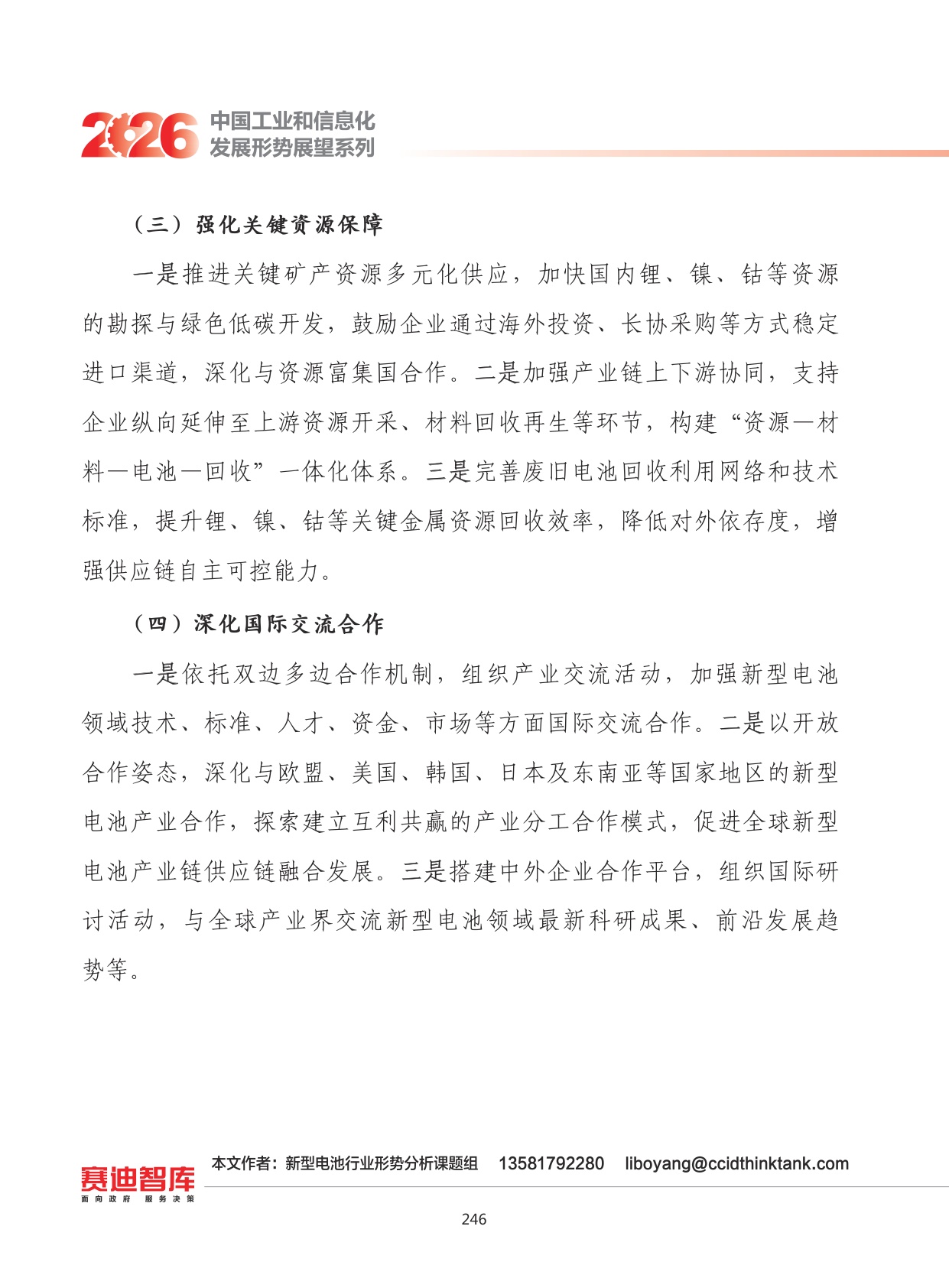 2026年我国新型电池产业发展形势展望.pdf