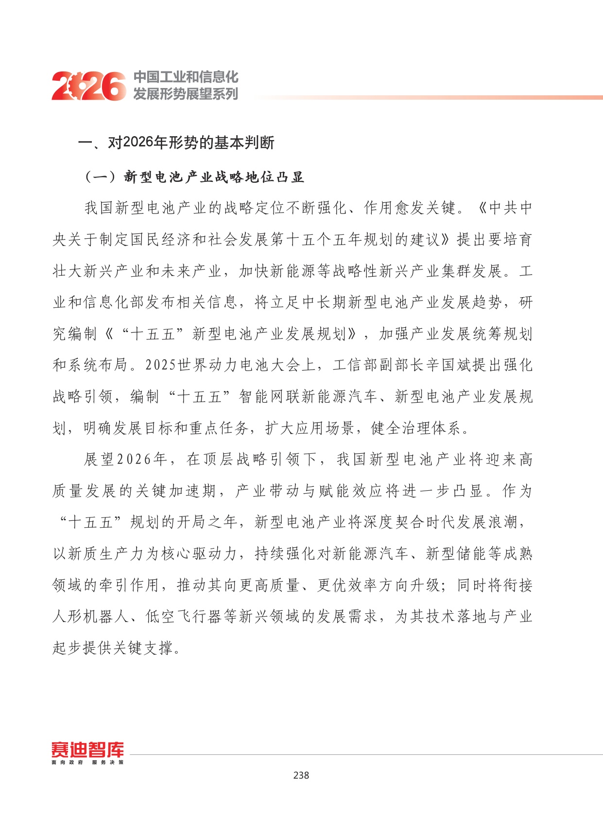 2026年我国新型电池产业发展形势展望.pdf