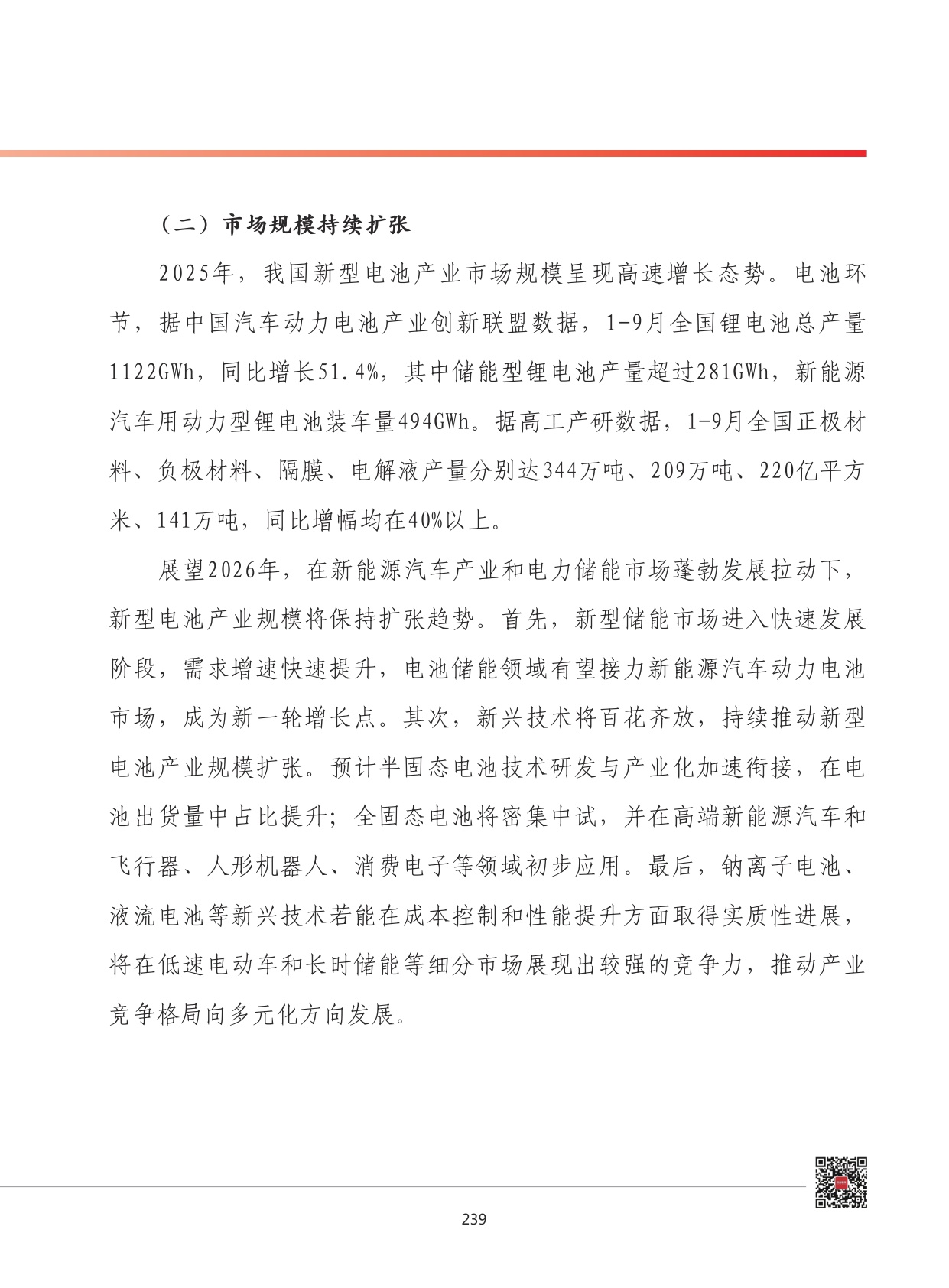 2026年我国新型电池产业发展形势展望.pdf