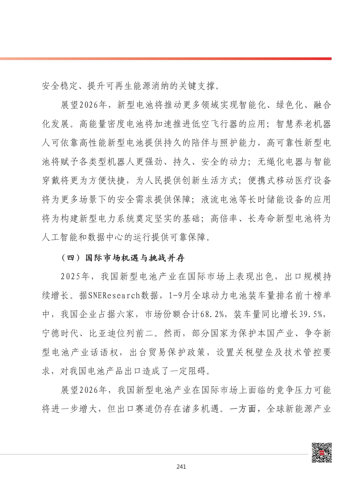 2026年我国新型电池产业发展形势展望.pdf