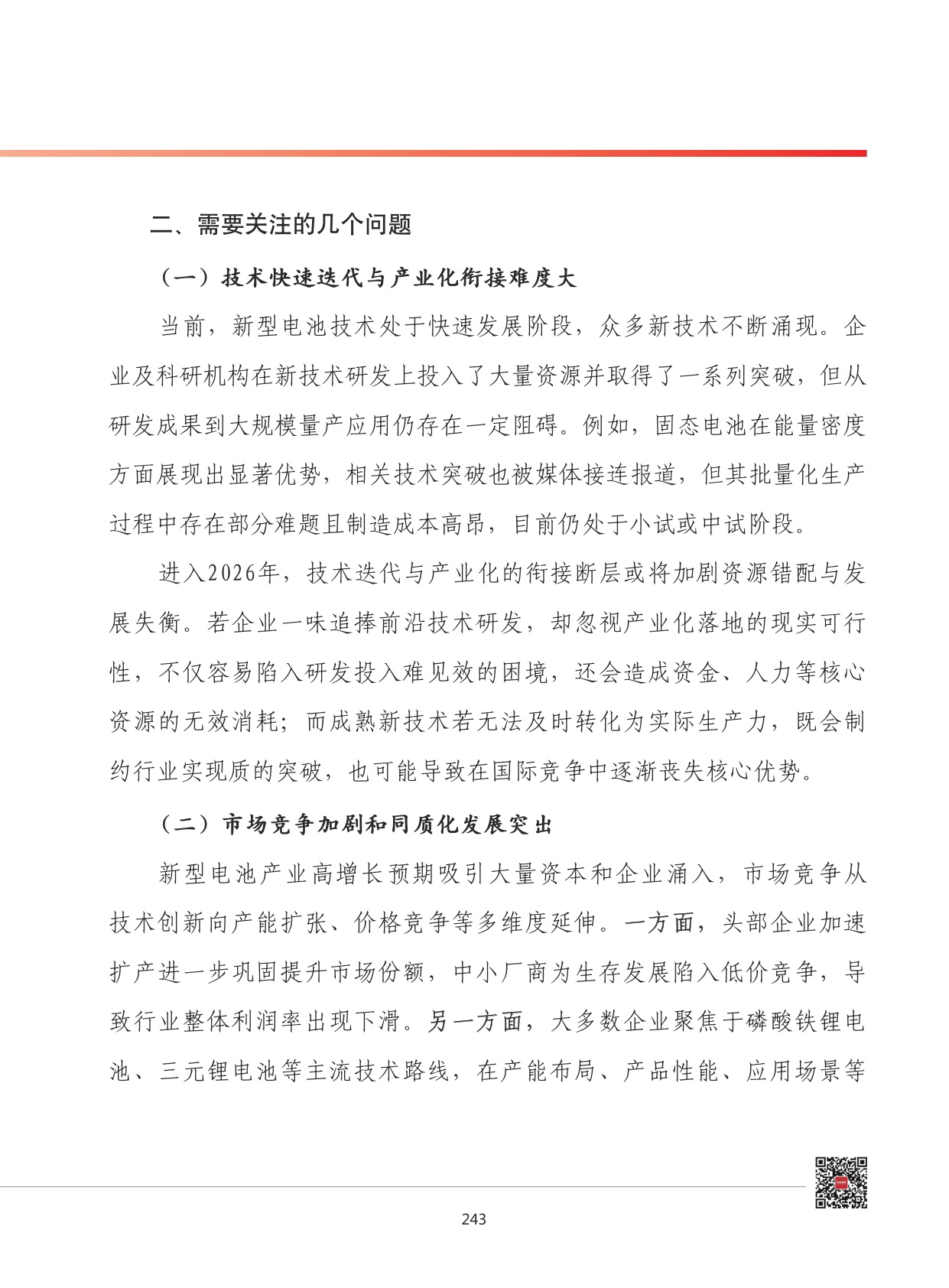 2026年我国新型电池产业发展形势展望.pdf