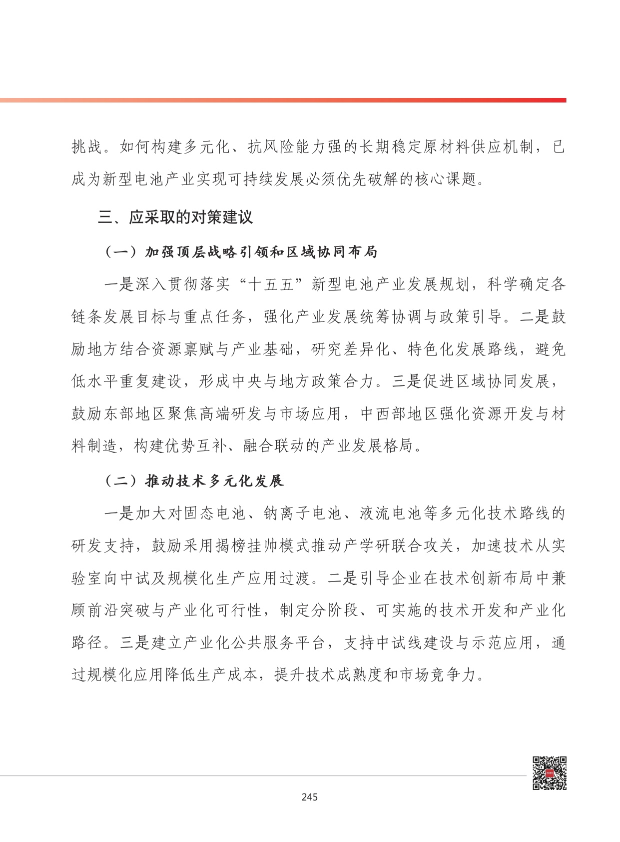 2026年我国新型电池产业发展形势展望.pdf