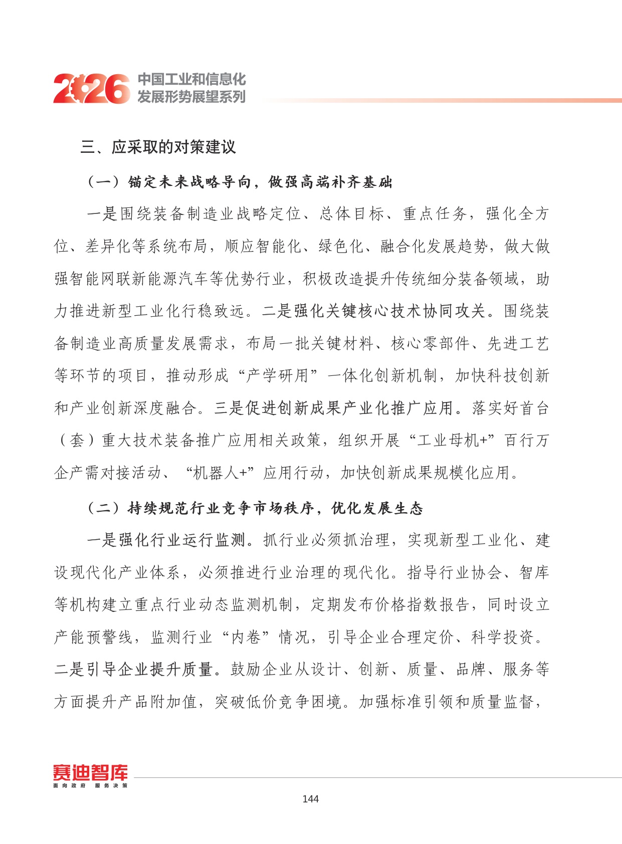 2026年我国装备制造业发展形势展望.pdf