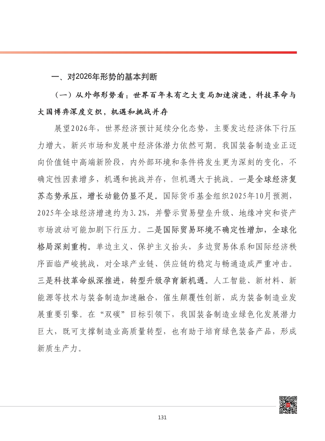 2026年我国装备制造业发展形势展望.pdf