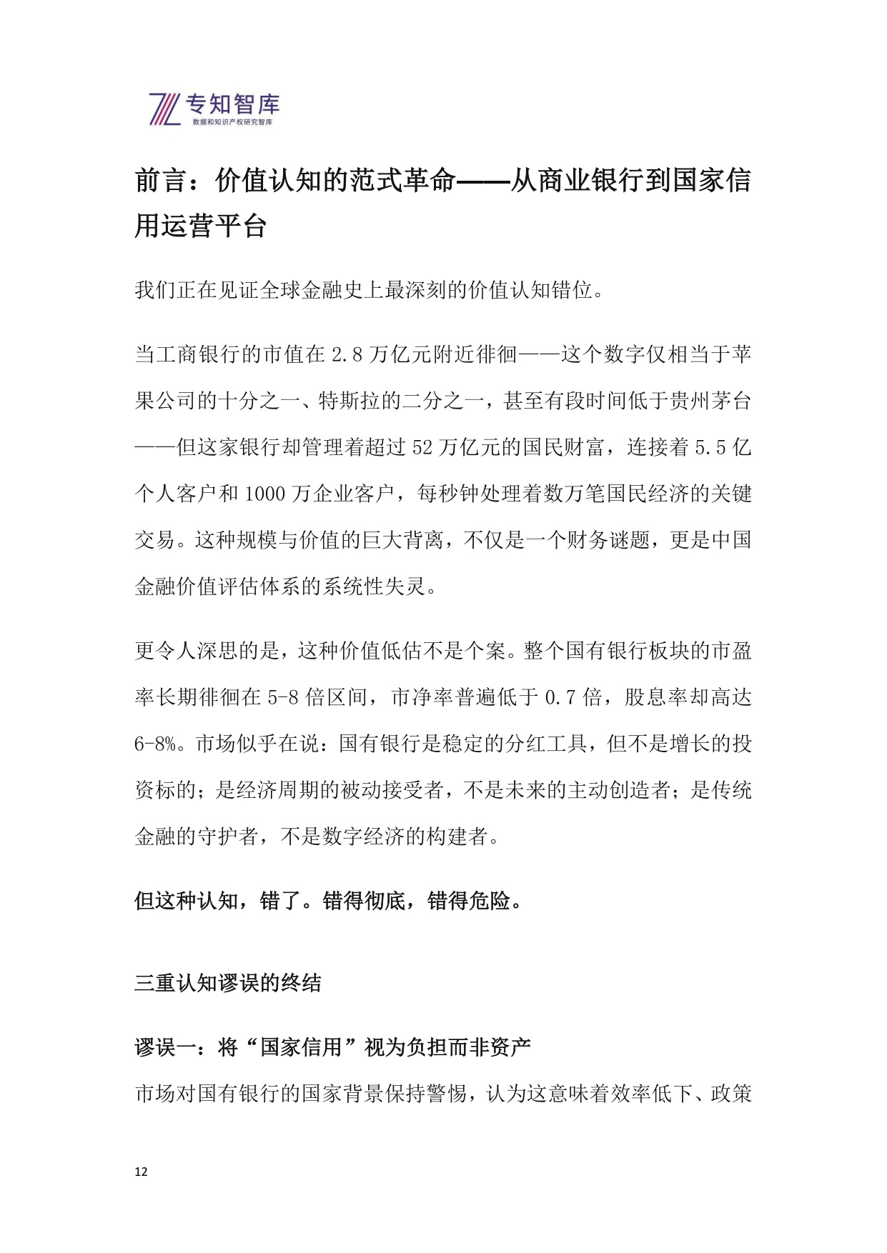 2026年专知生态溢价指数（EPI）系列报告之一-国有银行上市公司生态价值评估与投资洞察白皮书.pdf
