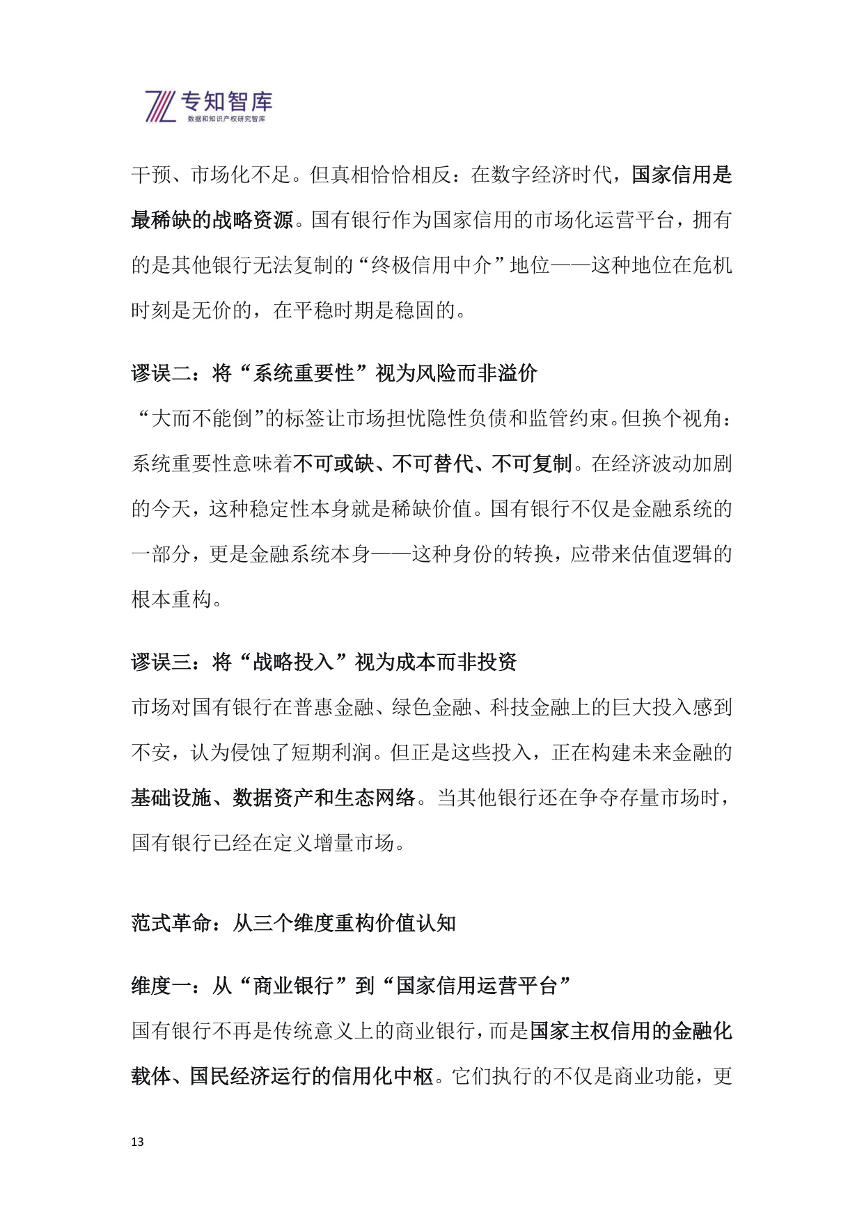 2026年专知生态溢价指数（EPI）系列报告之一-国有银行上市公司生态价值评估与投资洞察白皮书.pdf