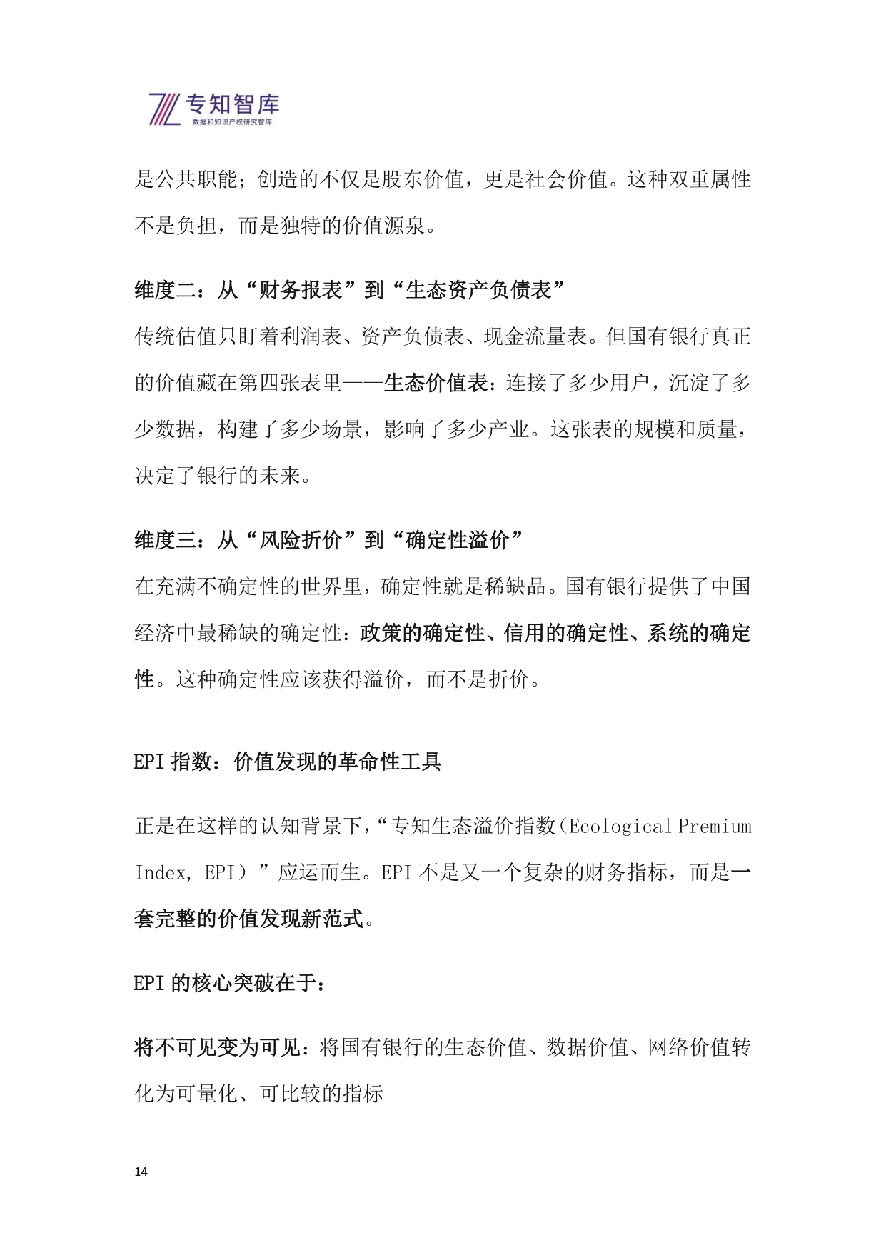 2026年专知生态溢价指数（EPI）系列报告之一-国有银行上市公司生态价值评估与投资洞察白皮书.pdf