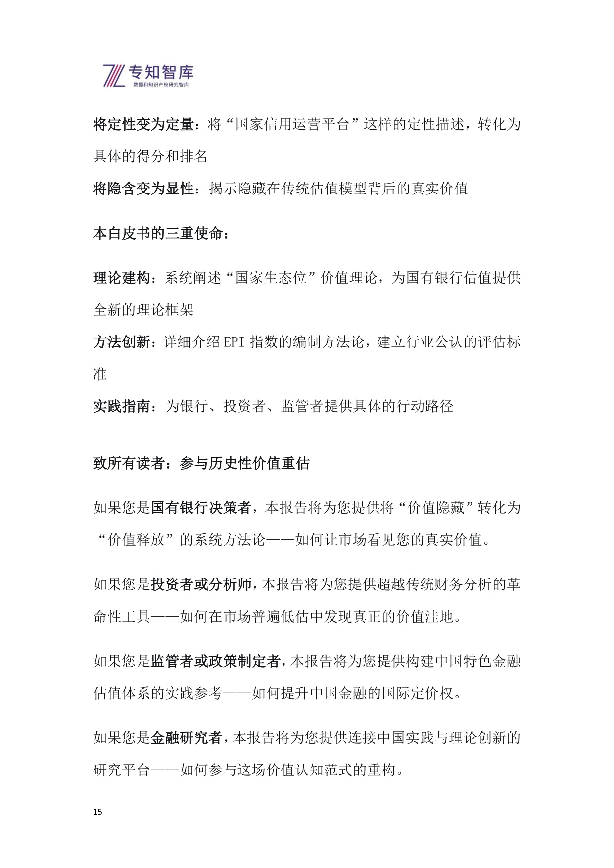 2026年专知生态溢价指数（EPI）系列报告之一-国有银行上市公司生态价值评估与投资洞察白皮书.pdf