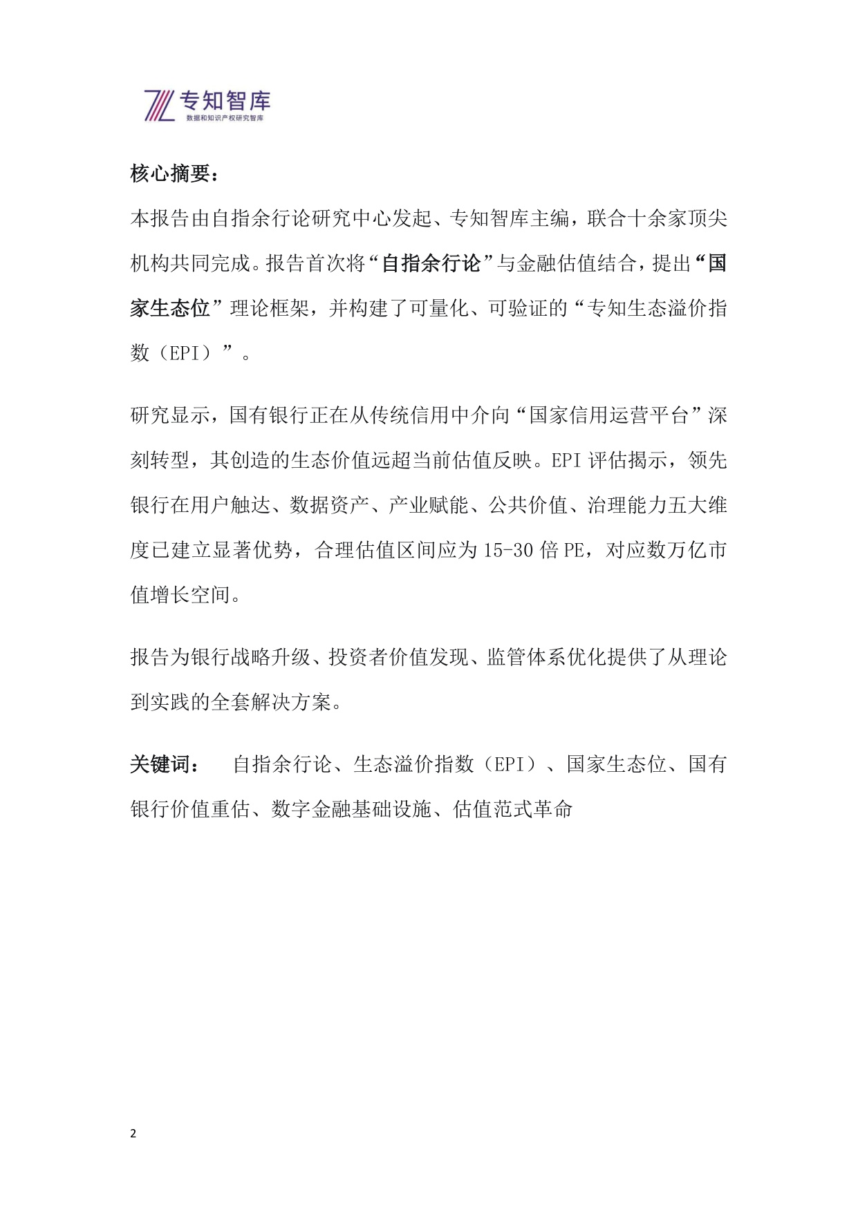 2026年专知生态溢价指数（EPI）系列报告之一-国有银行上市公司生态价值评估与投资洞察白皮书.pdf