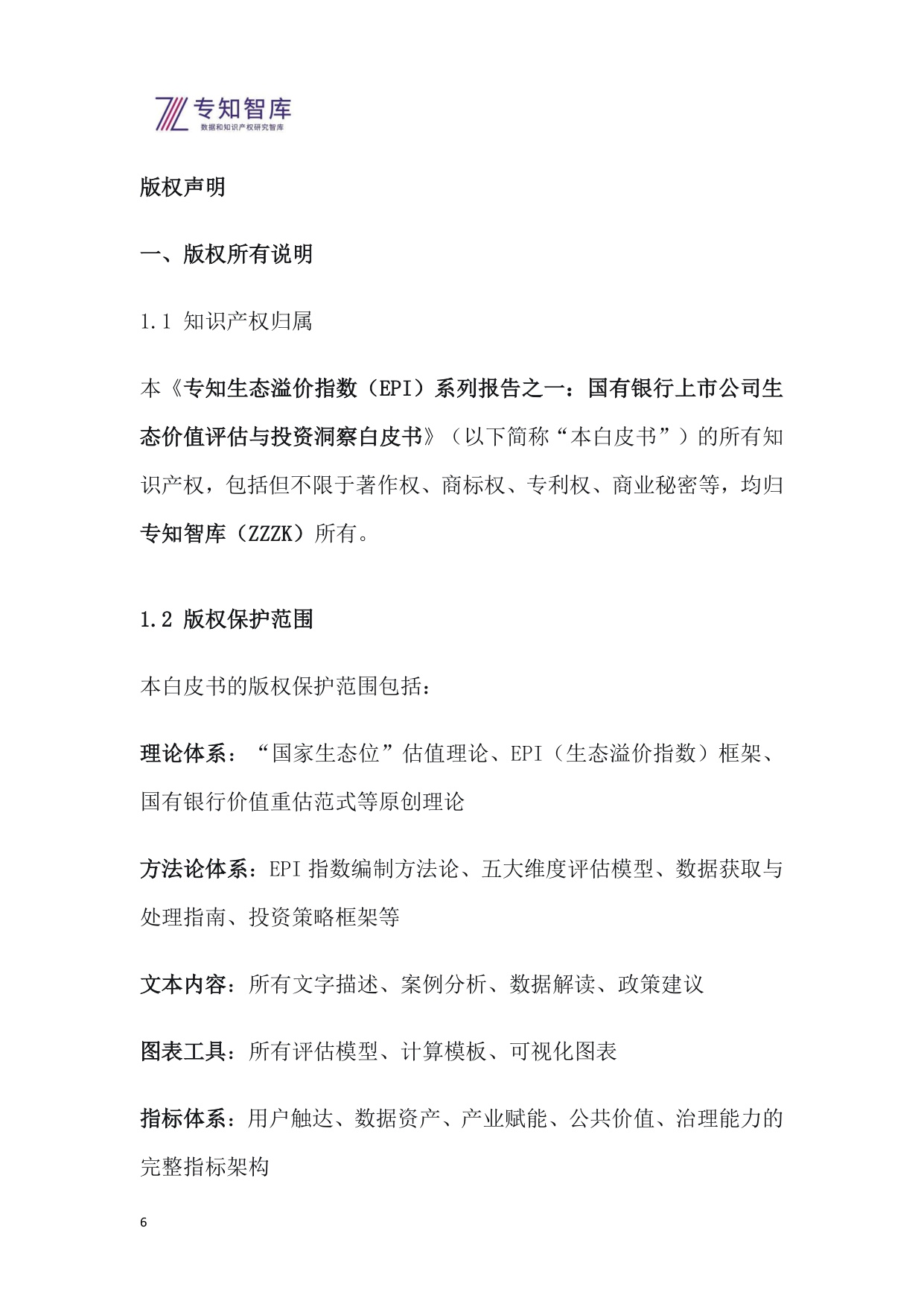2026年专知生态溢价指数（EPI）系列报告之一-国有银行上市公司生态价值评估与投资洞察白皮书.pdf