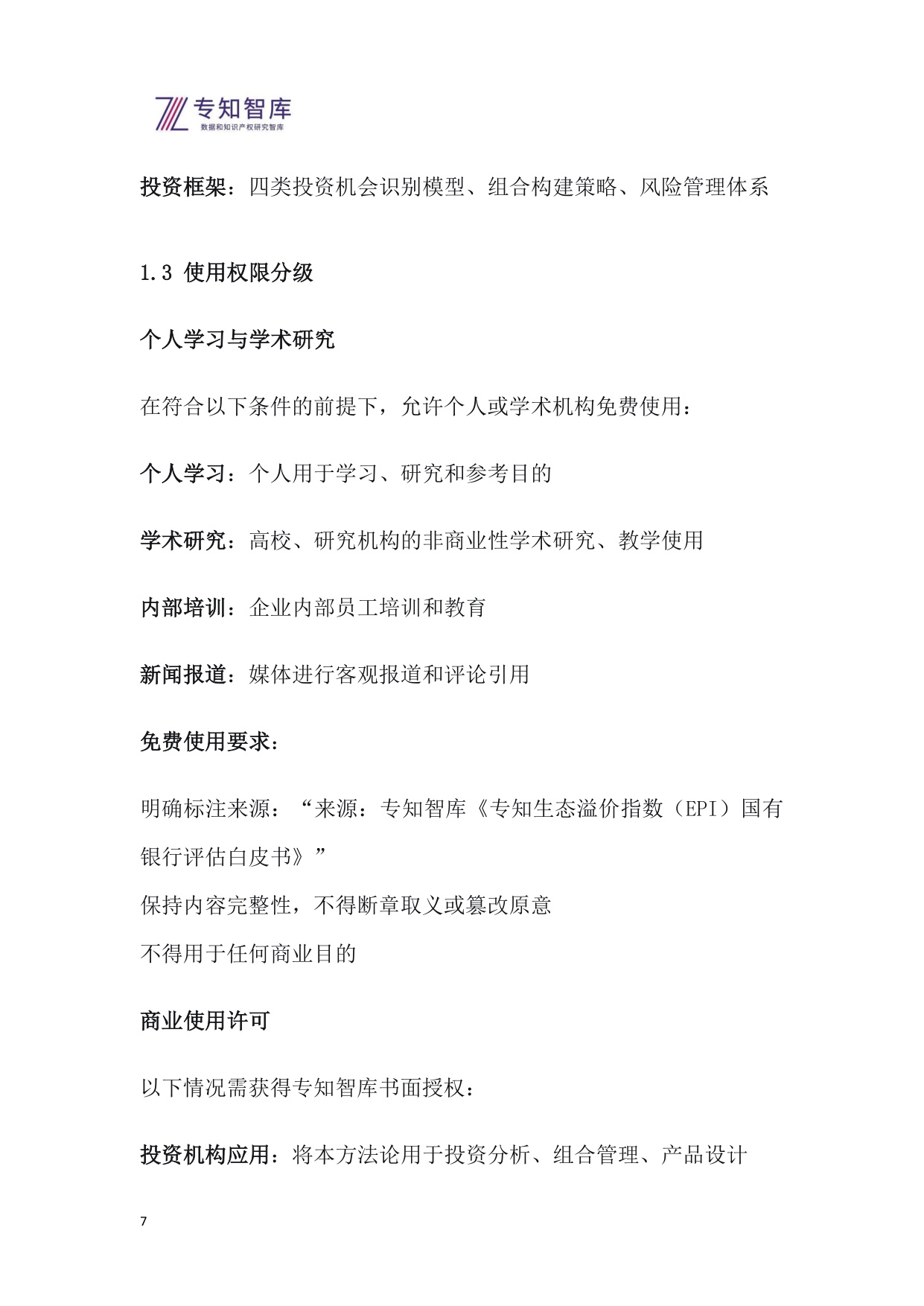 2026年专知生态溢价指数（EPI）系列报告之一-国有银行上市公司生态价值评估与投资洞察白皮书.pdf