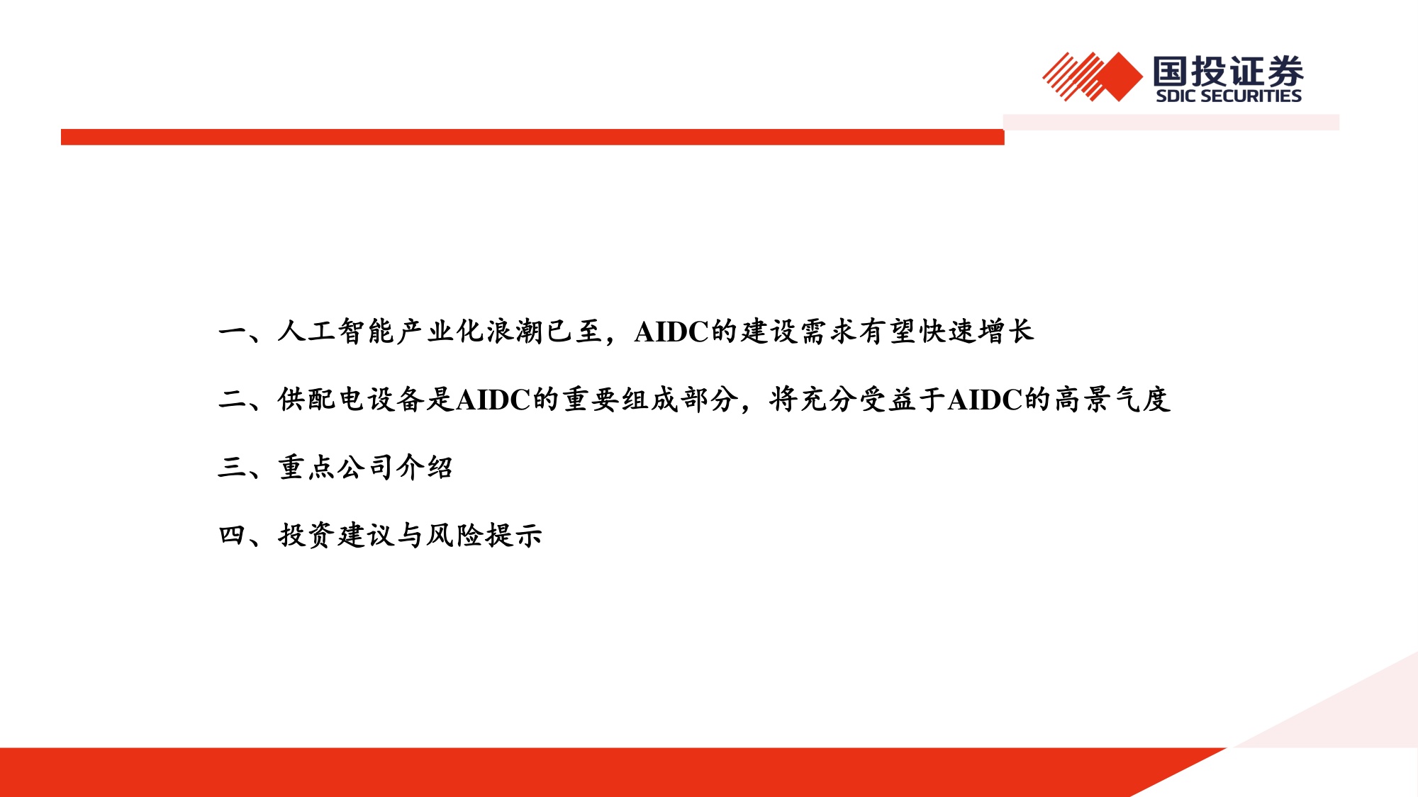 AIDC深度报告：AI浪潮已至，电力设备有望迎来新机遇.pdf