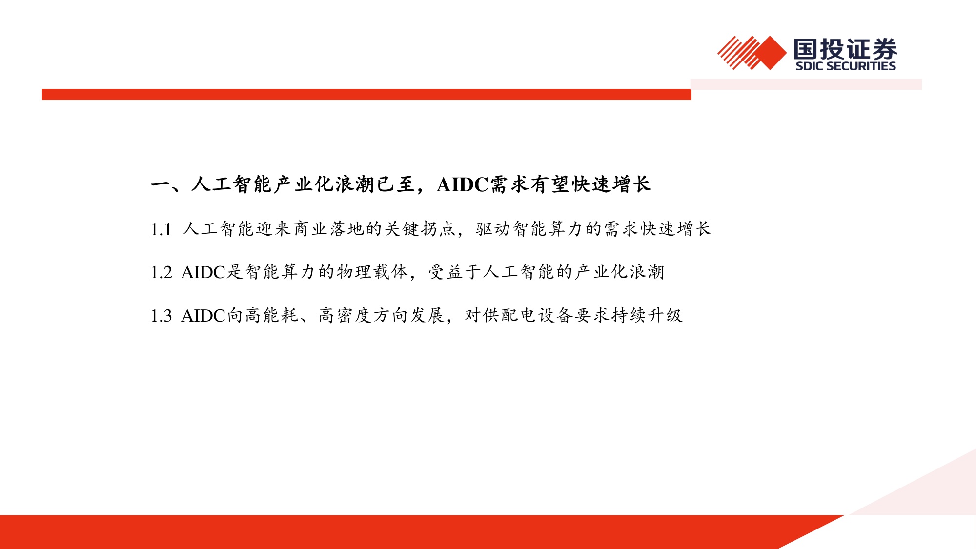 AIDC深度报告：AI浪潮已至，电力设备有望迎来新机遇.pdf