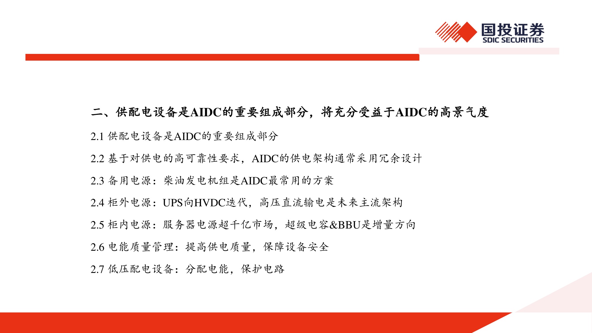 AIDC深度报告：AI浪潮已至，电力设备有望迎来新机遇.pdf