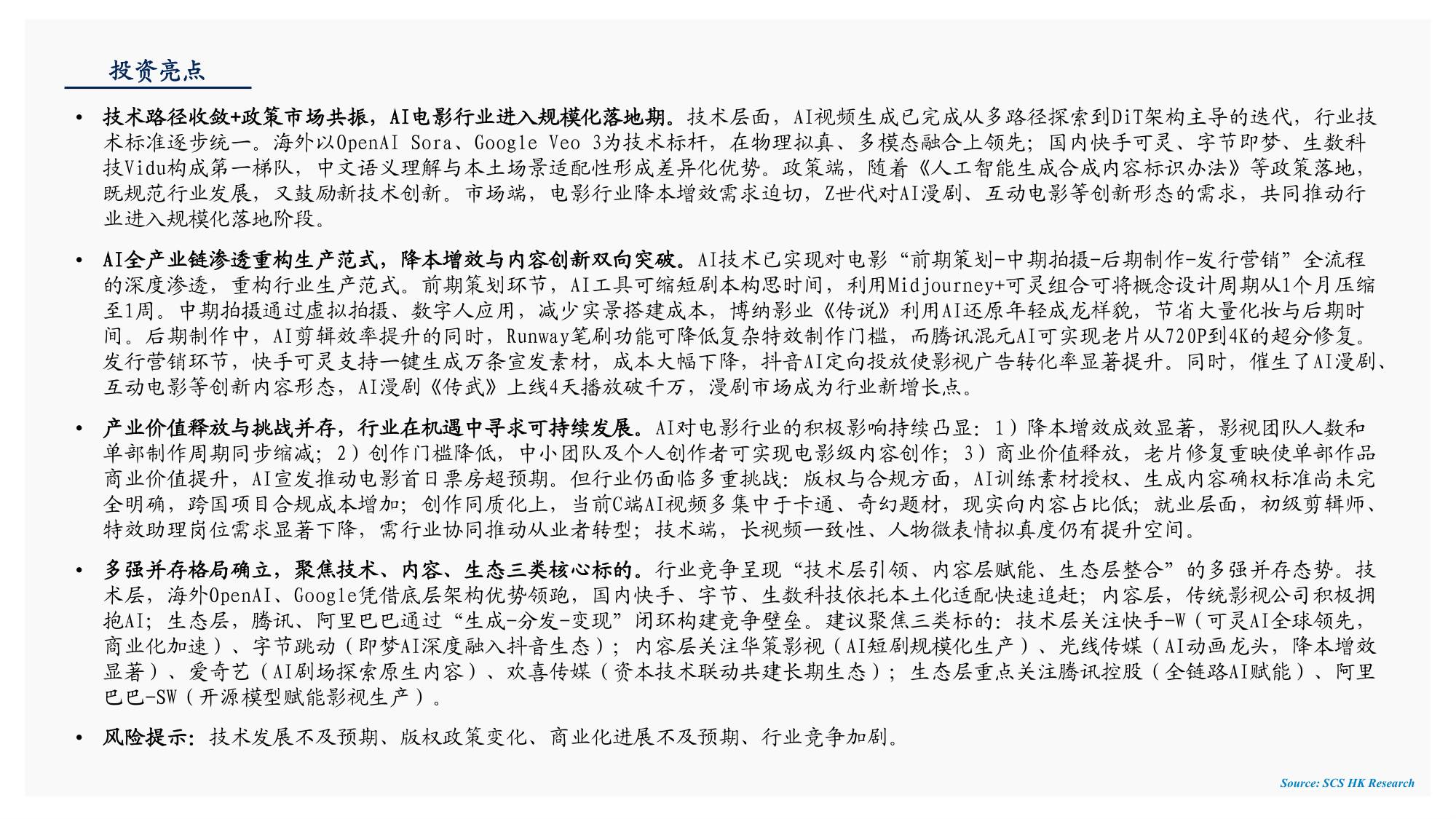 AI电影：技术重构生产，生态开启新篇.pdf