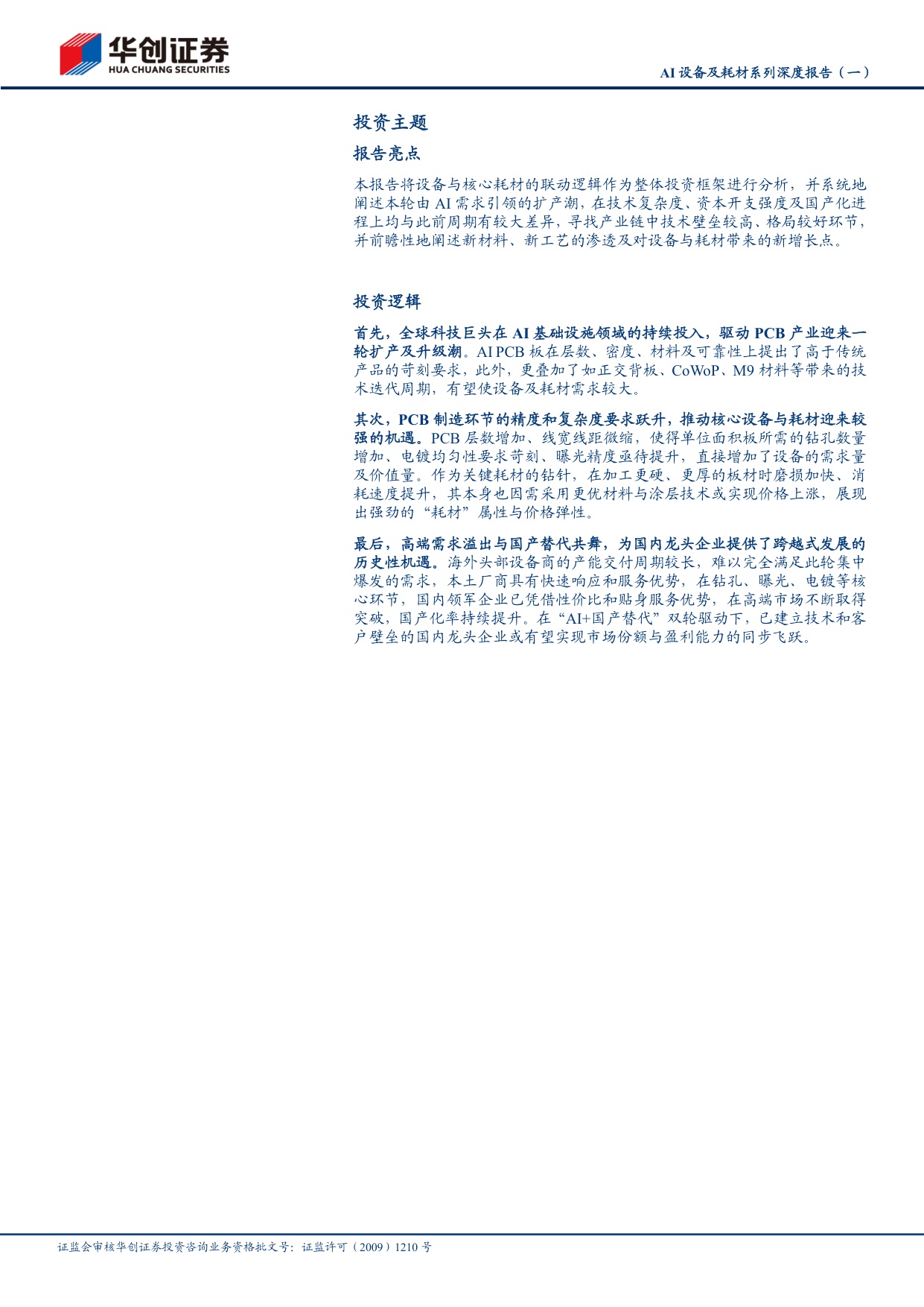 AI设备及耗材系列深度报告（一）：PCB迎AI升级浪潮，设备与耗材迎黄金机遇.pdf