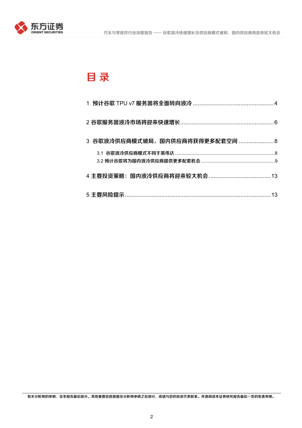 AI液冷系列报告之三：谷歌液冷快速增长及供应商模式破局，国内供应商将迎来较大机会.pdf