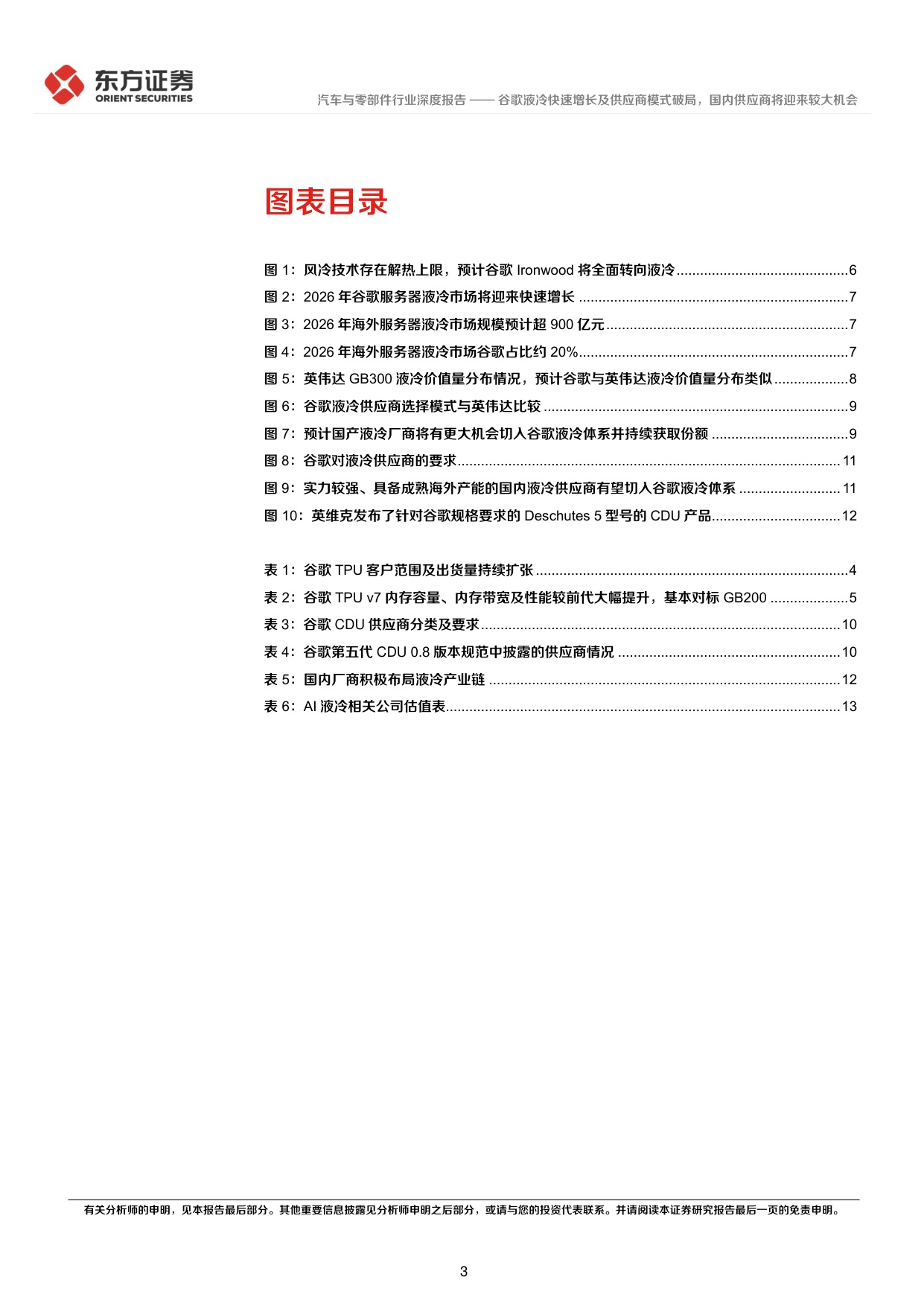 AI液冷系列报告之三：谷歌液冷快速增长及供应商模式破局，国内供应商将迎来较大机会.pdf