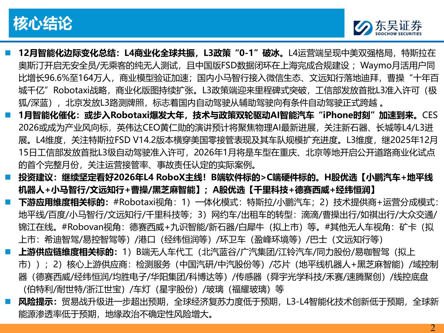 AI智能汽车1月投资策略：特斯拉无接管横穿美国，工信部首批L3准入，看好智能化.pdf