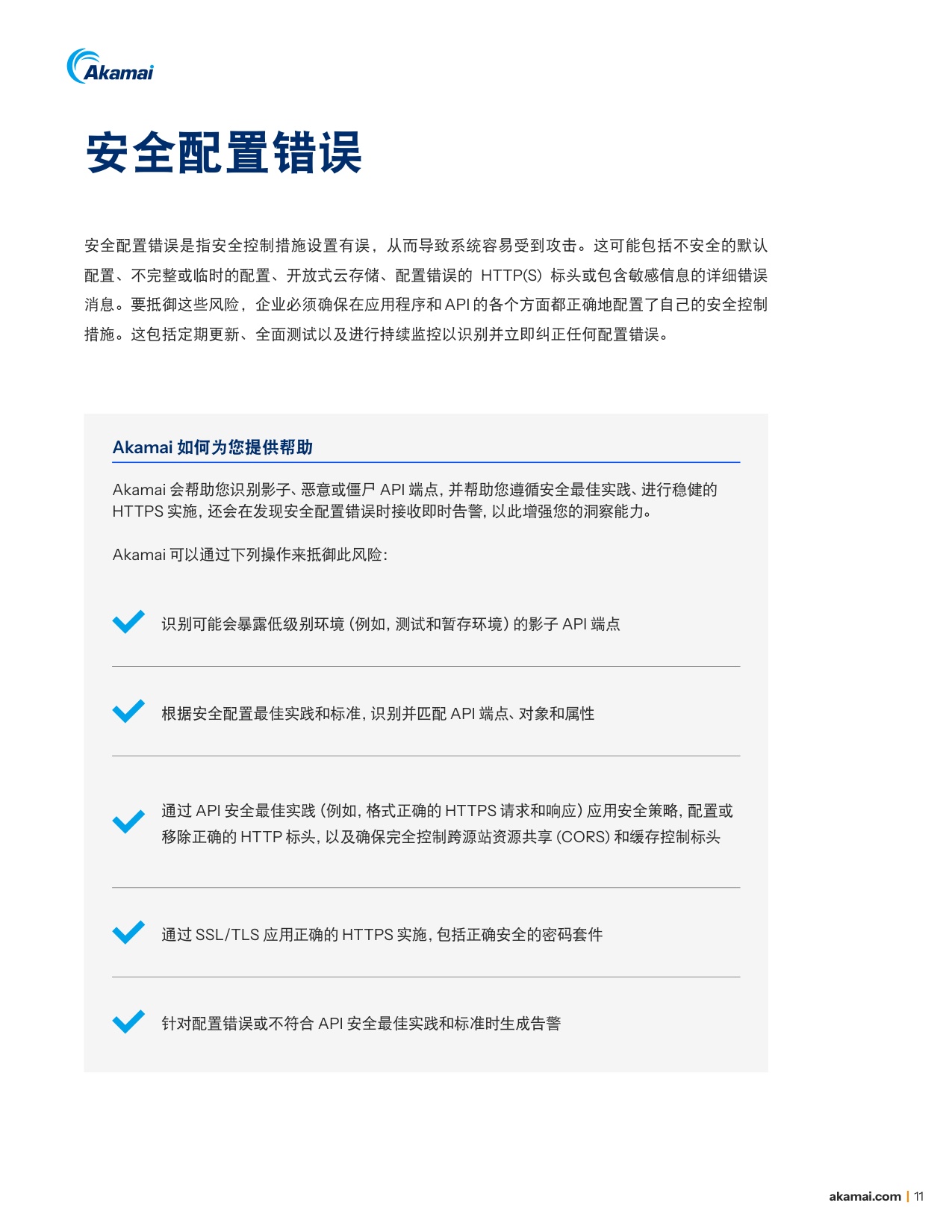Akamai：2025年巧用对策防范OWASP十大API安全风险白皮书.pdf