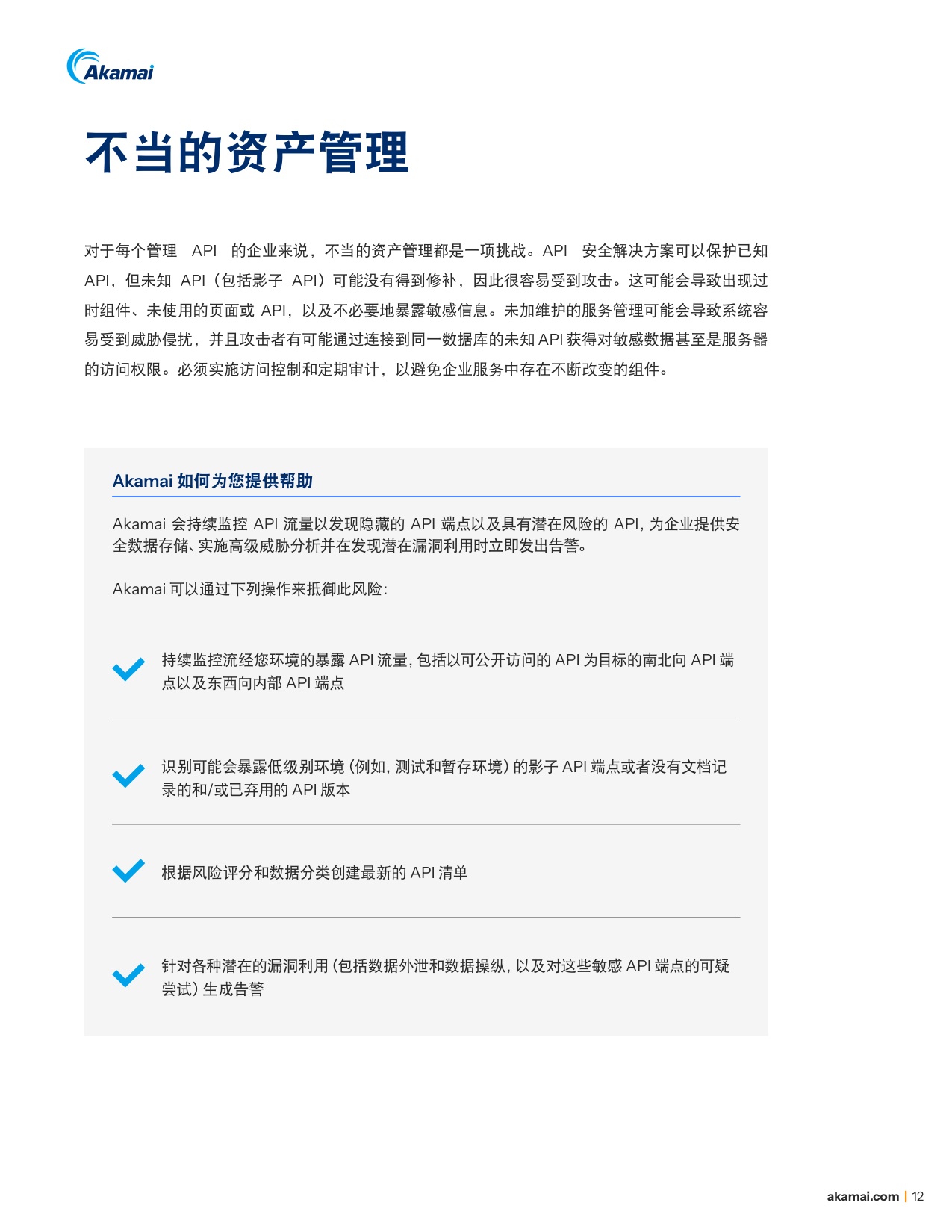 Akamai：2025年巧用对策防范OWASP十大API安全风险白皮书.pdf