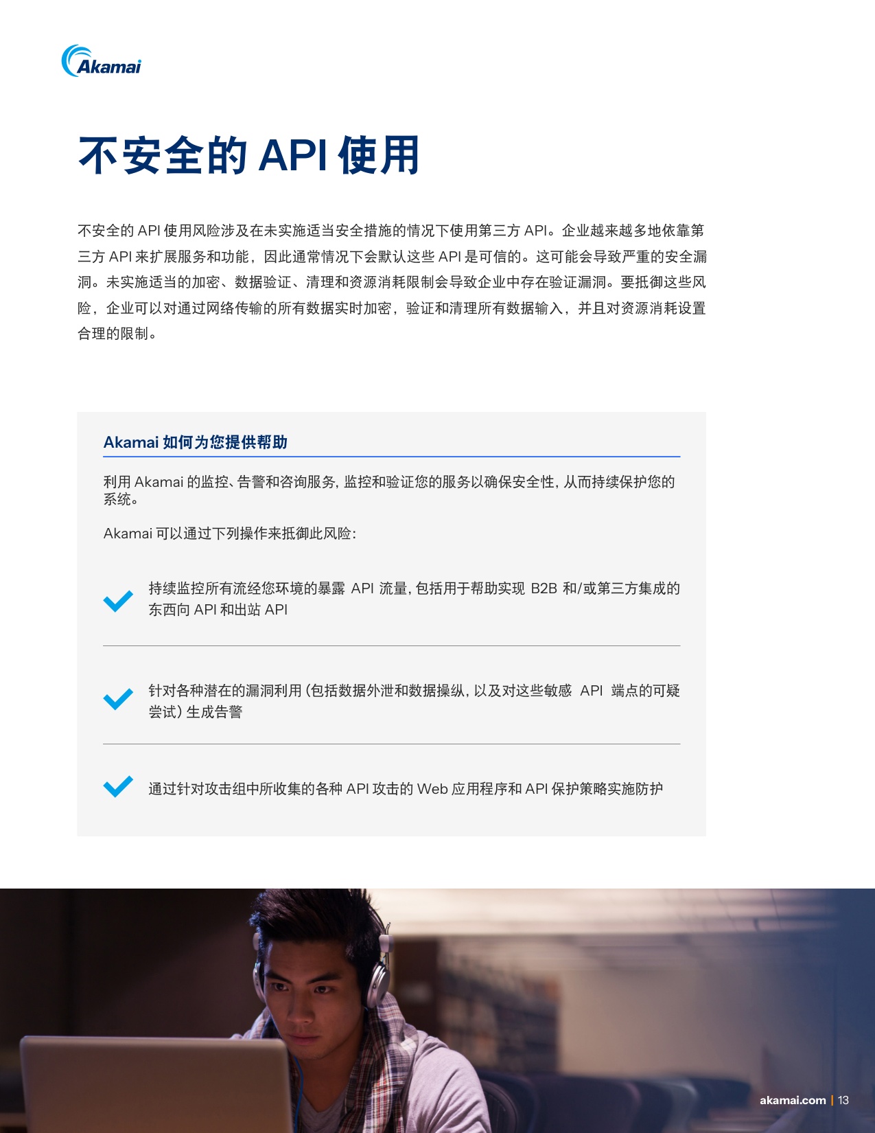Akamai：2025年巧用对策防范OWASP十大API安全风险白皮书.pdf