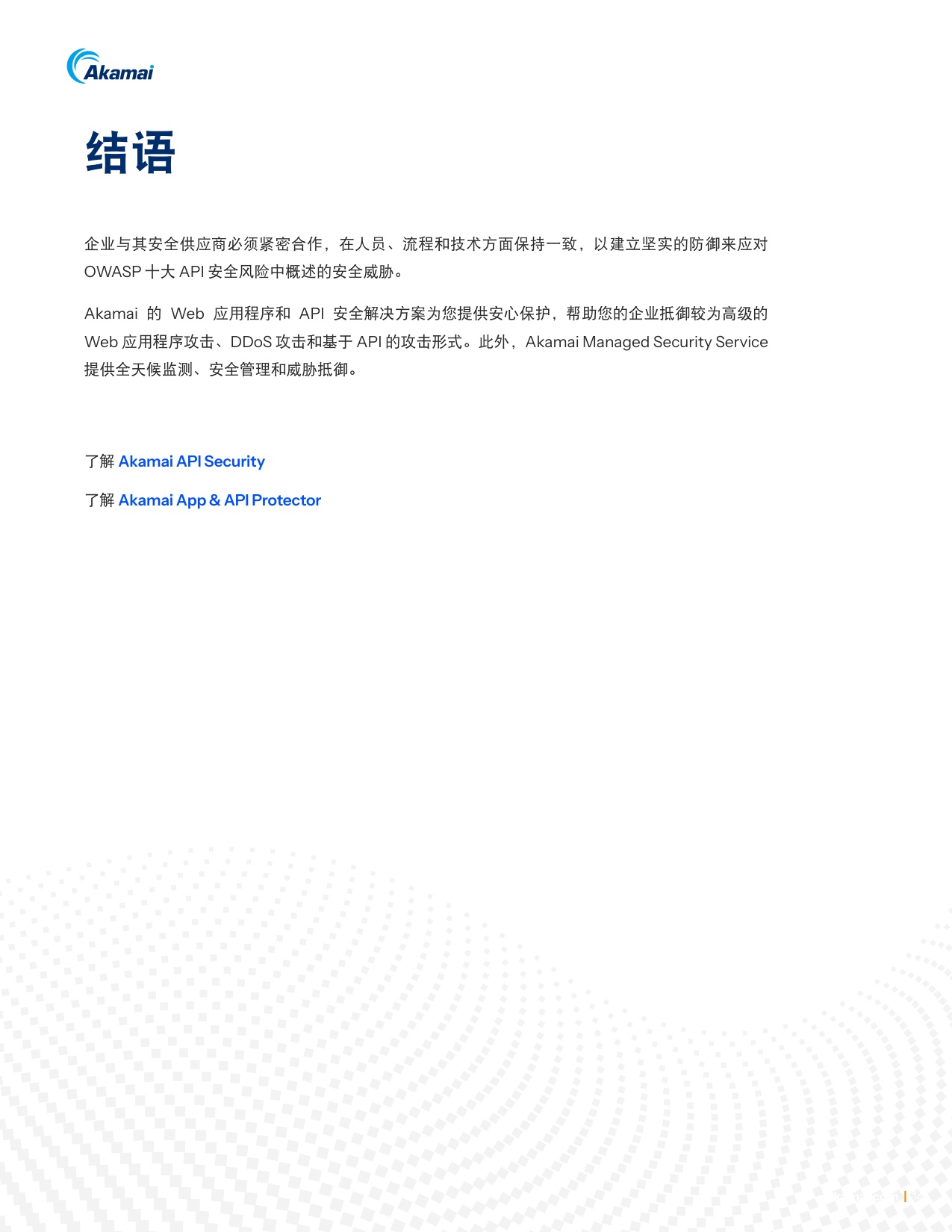 Akamai：2025年巧用对策防范OWASP十大API安全风险白皮书.pdf