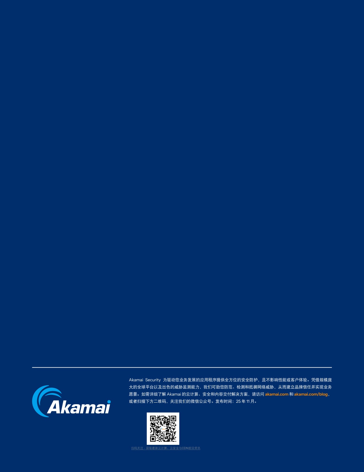Akamai：2025年巧用对策防范OWASP十大API安全风险白皮书.pdf