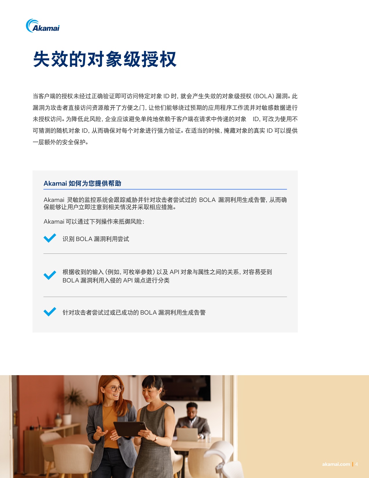Akamai：2025年巧用对策防范OWASP十大API安全风险白皮书.pdf