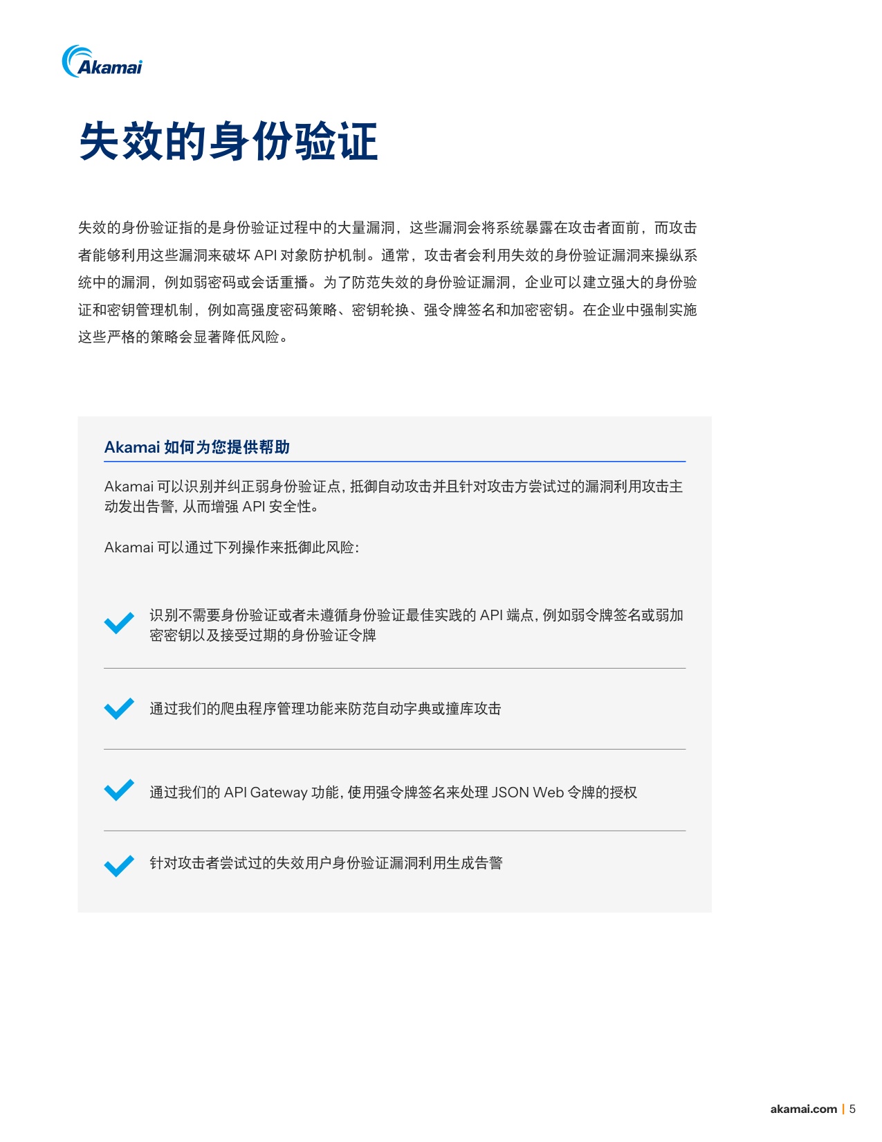 Akamai：2025年巧用对策防范OWASP十大API安全风险白皮书.pdf