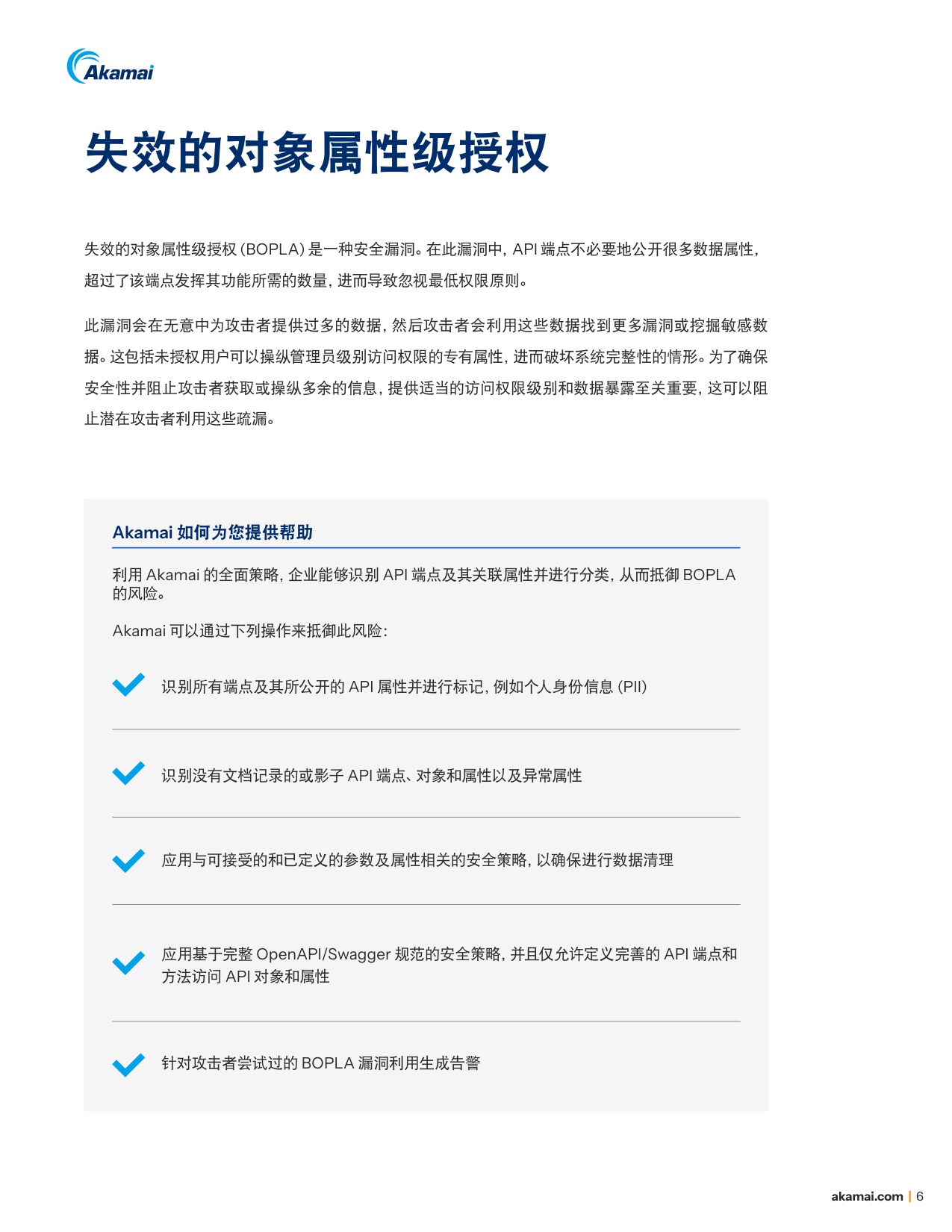Akamai：2025年巧用对策防范OWASP十大API安全风险白皮书.pdf