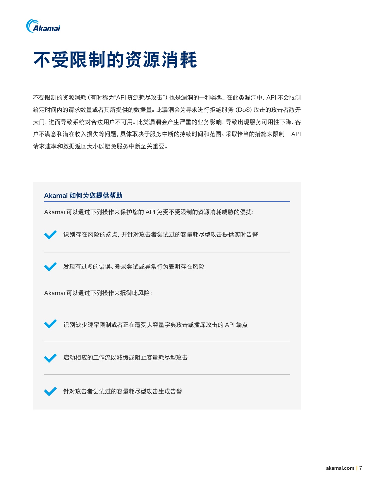 Akamai：2025年巧用对策防范OWASP十大API安全风险白皮书.pdf