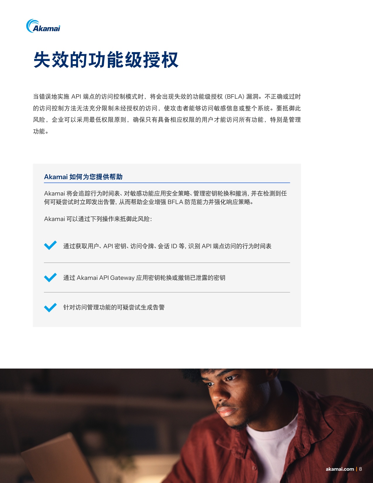 Akamai：2025年巧用对策防范OWASP十大API安全风险白皮书.pdf