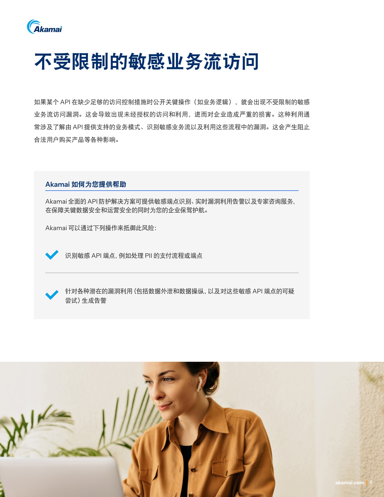 Akamai：2025年巧用对策防范OWASP十大API安全风险白皮书.pdf