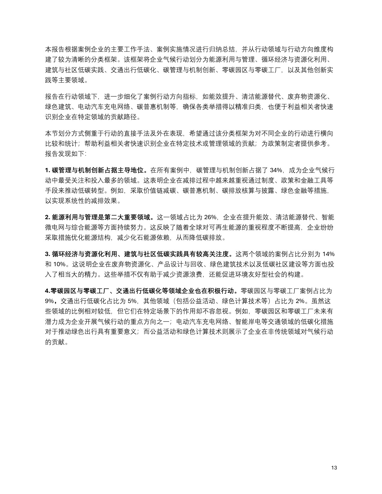 C Team：中国企业气候行动观察报告（2019-2024）.pdf