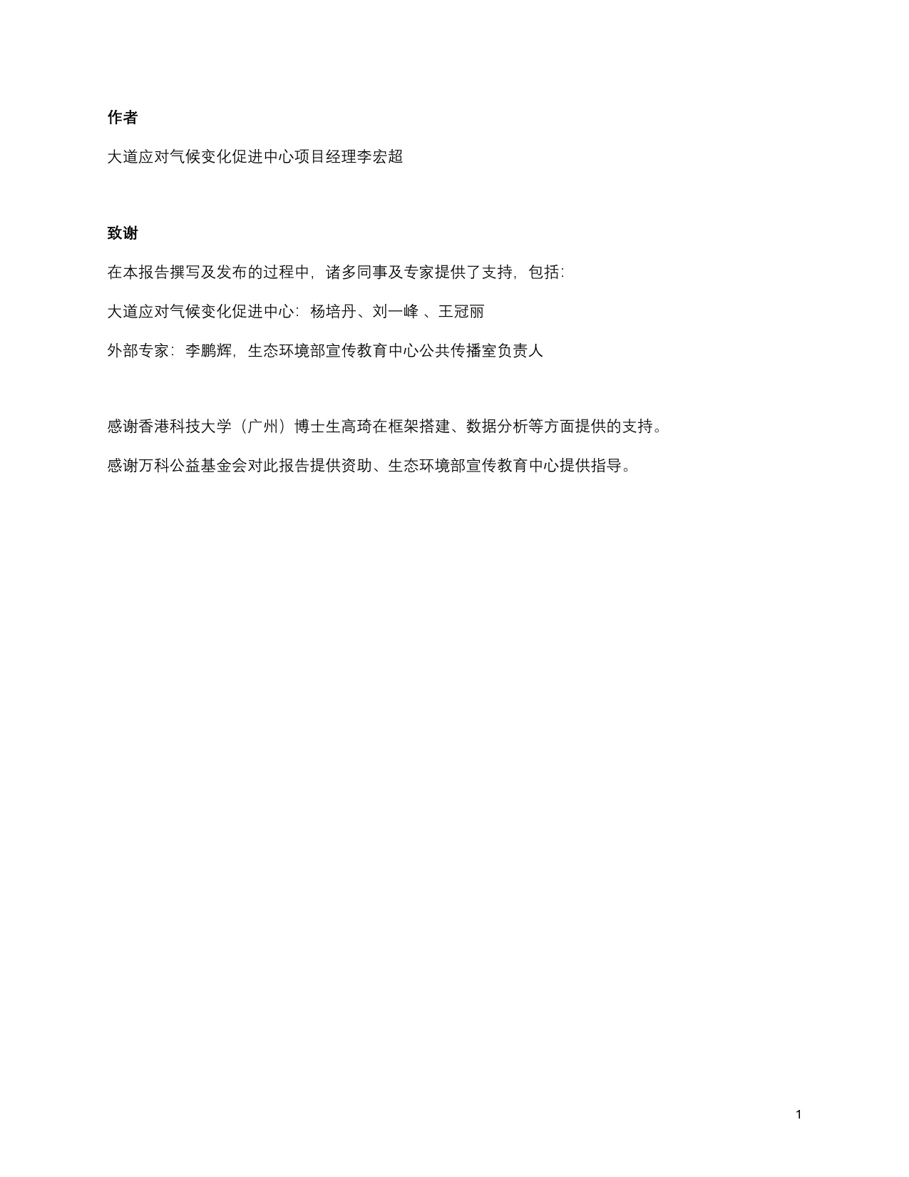 C Team：中国企业气候行动观察报告（2019-2024）.pdf