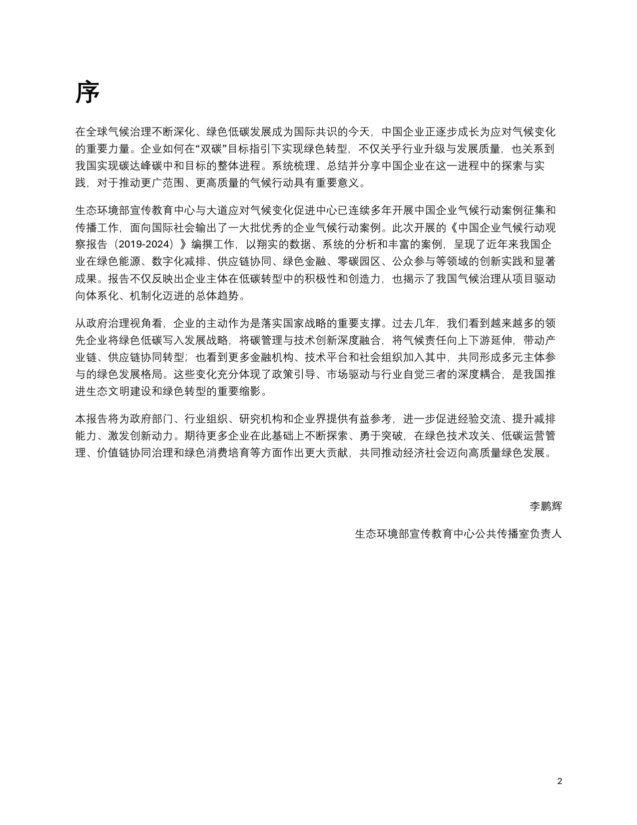 C Team：中国企业气候行动观察报告（2019-2024）.pdf