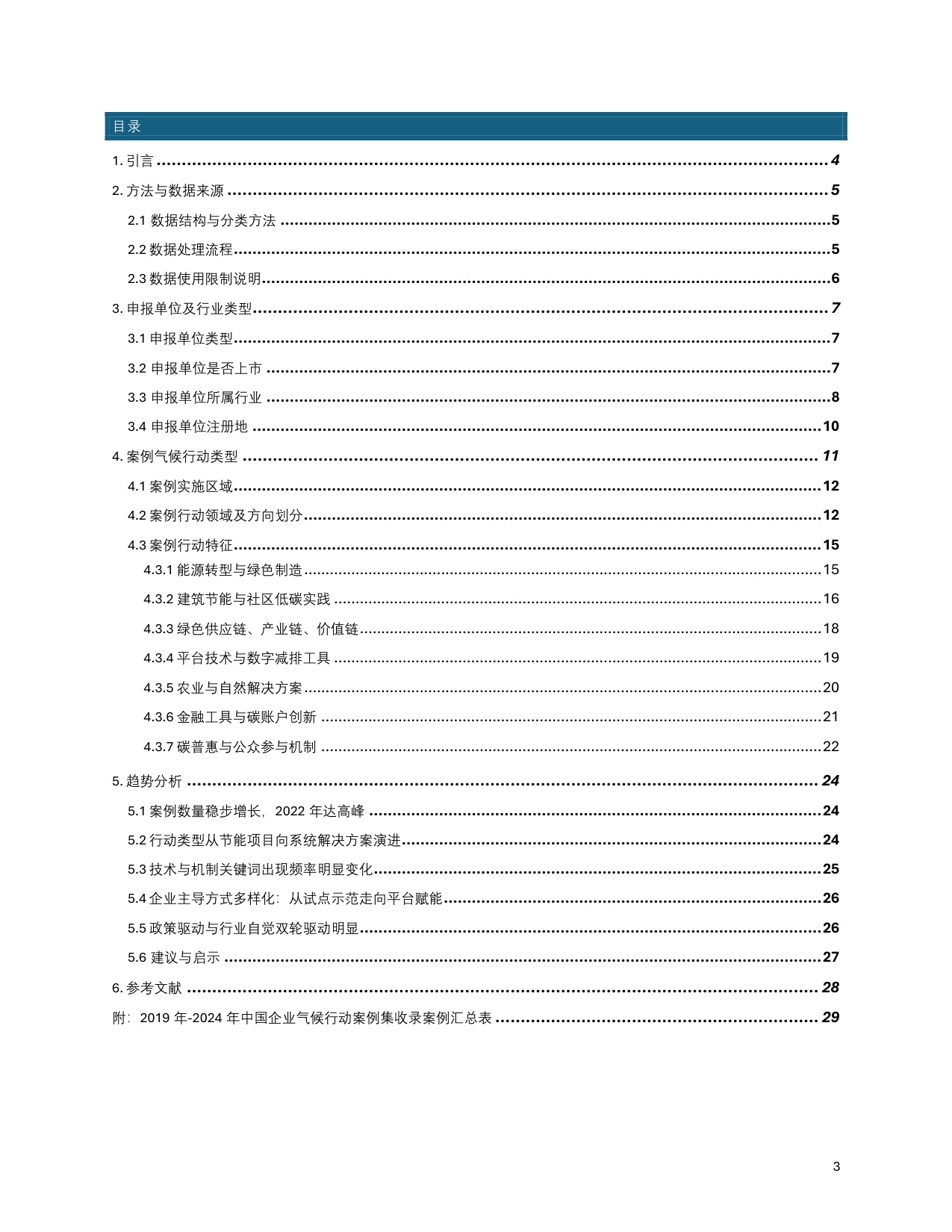 C Team：中国企业气候行动观察报告（2019-2024）.pdf