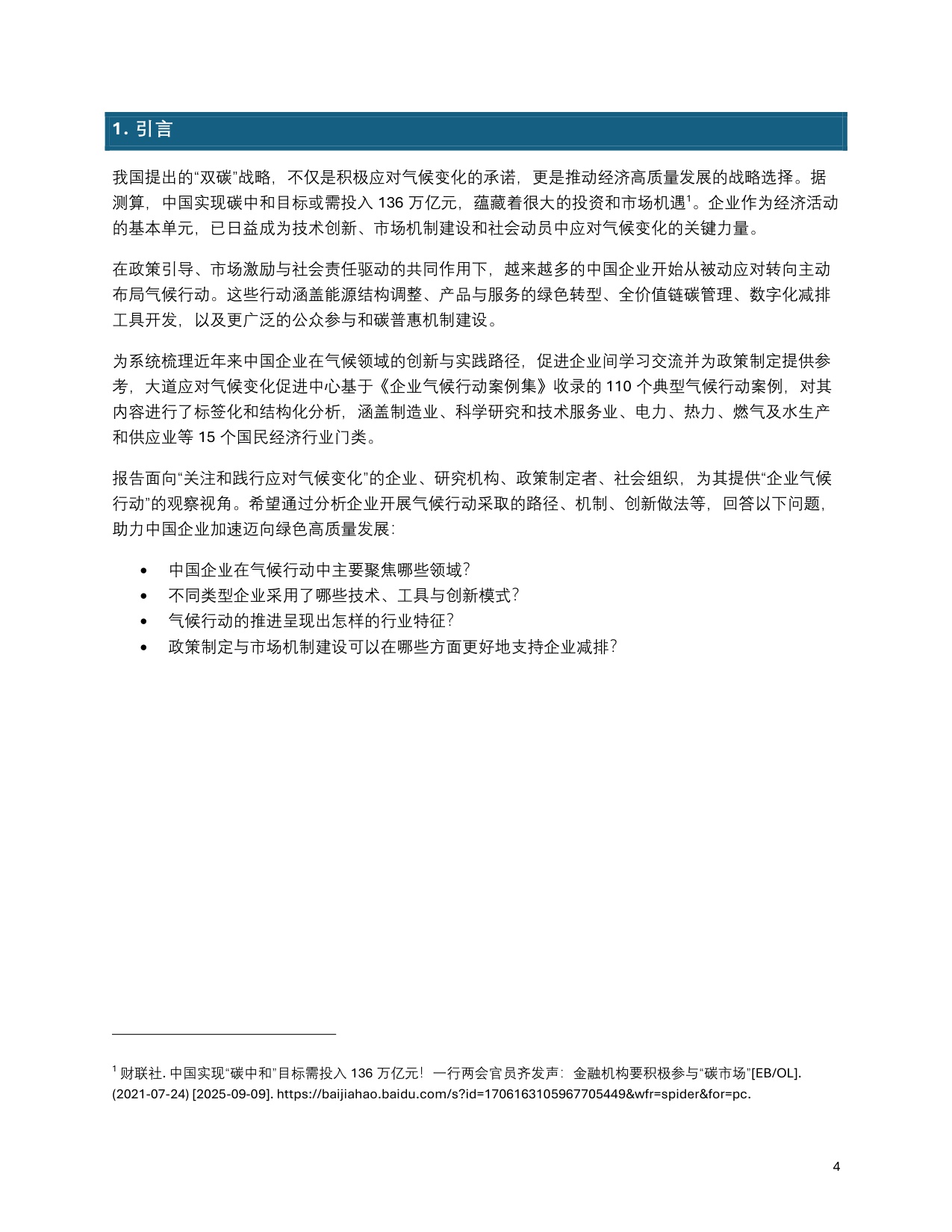 C Team：中国企业气候行动观察报告（2019-2024）.pdf
