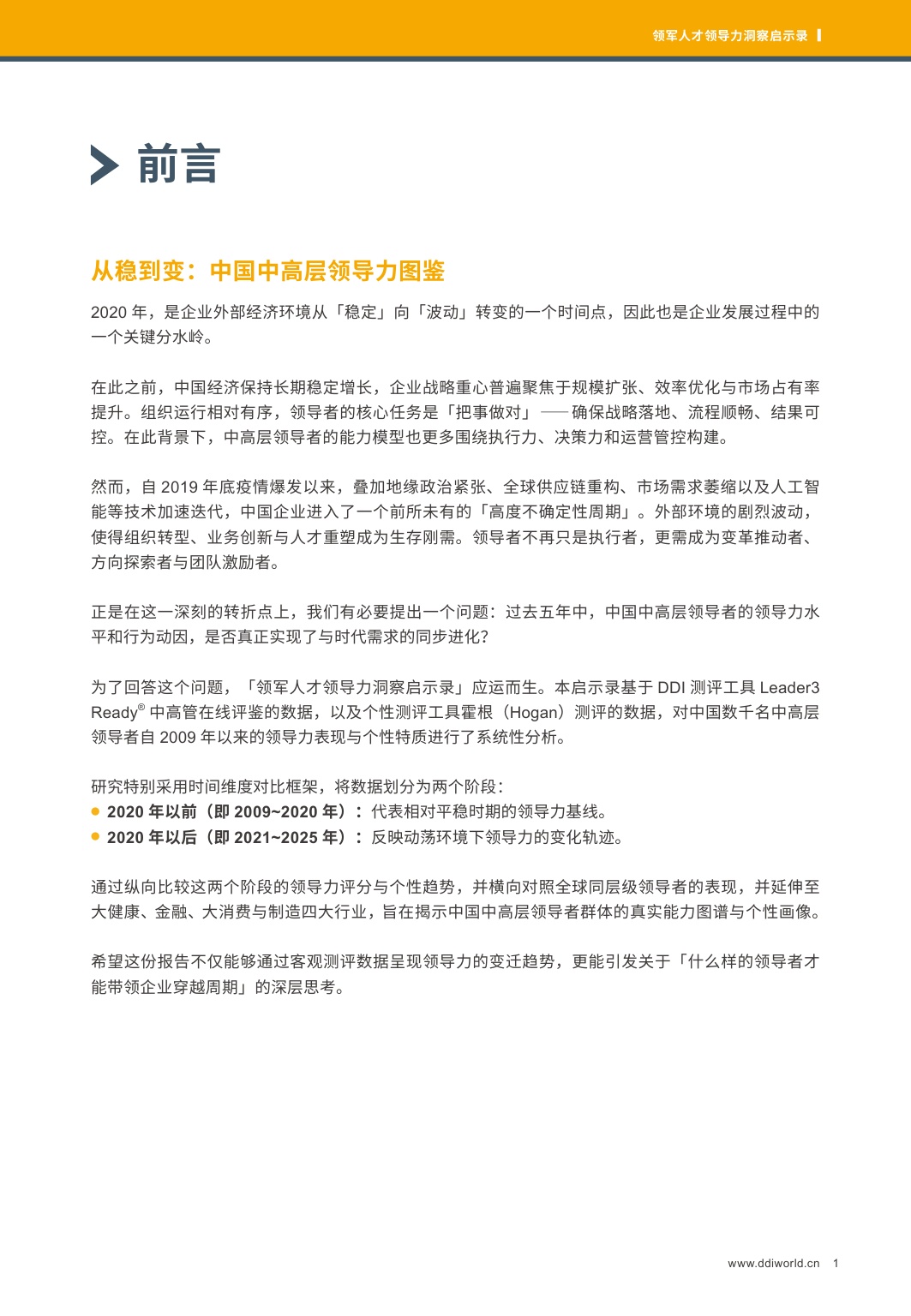 DDI：2025领军人才领导力洞察启示录.pdf